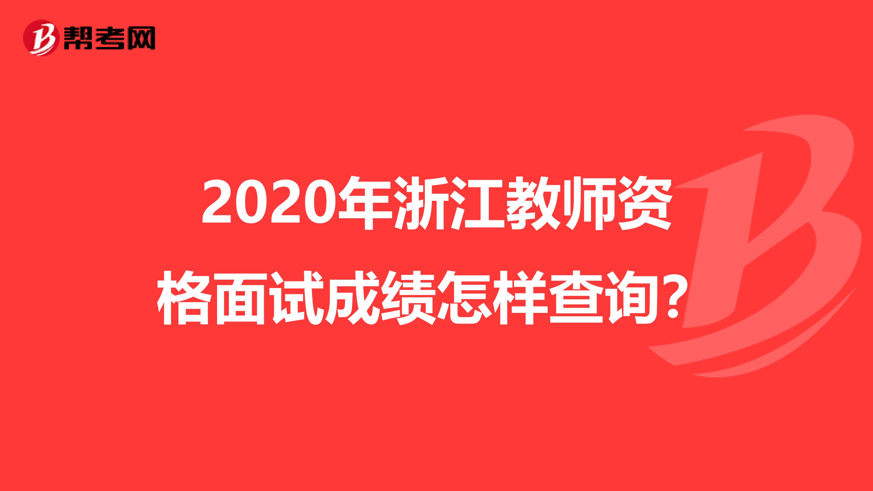 2020年浙江教师资格面试成绩怎样查询？