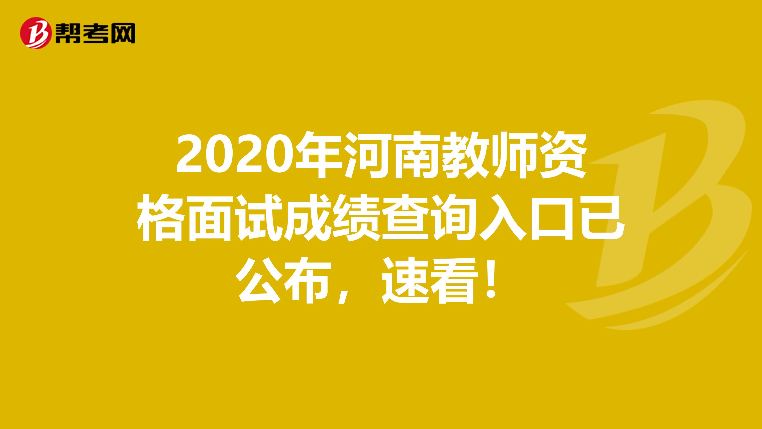 2020年河南教师资格面试成绩查询入口已公布，速看！