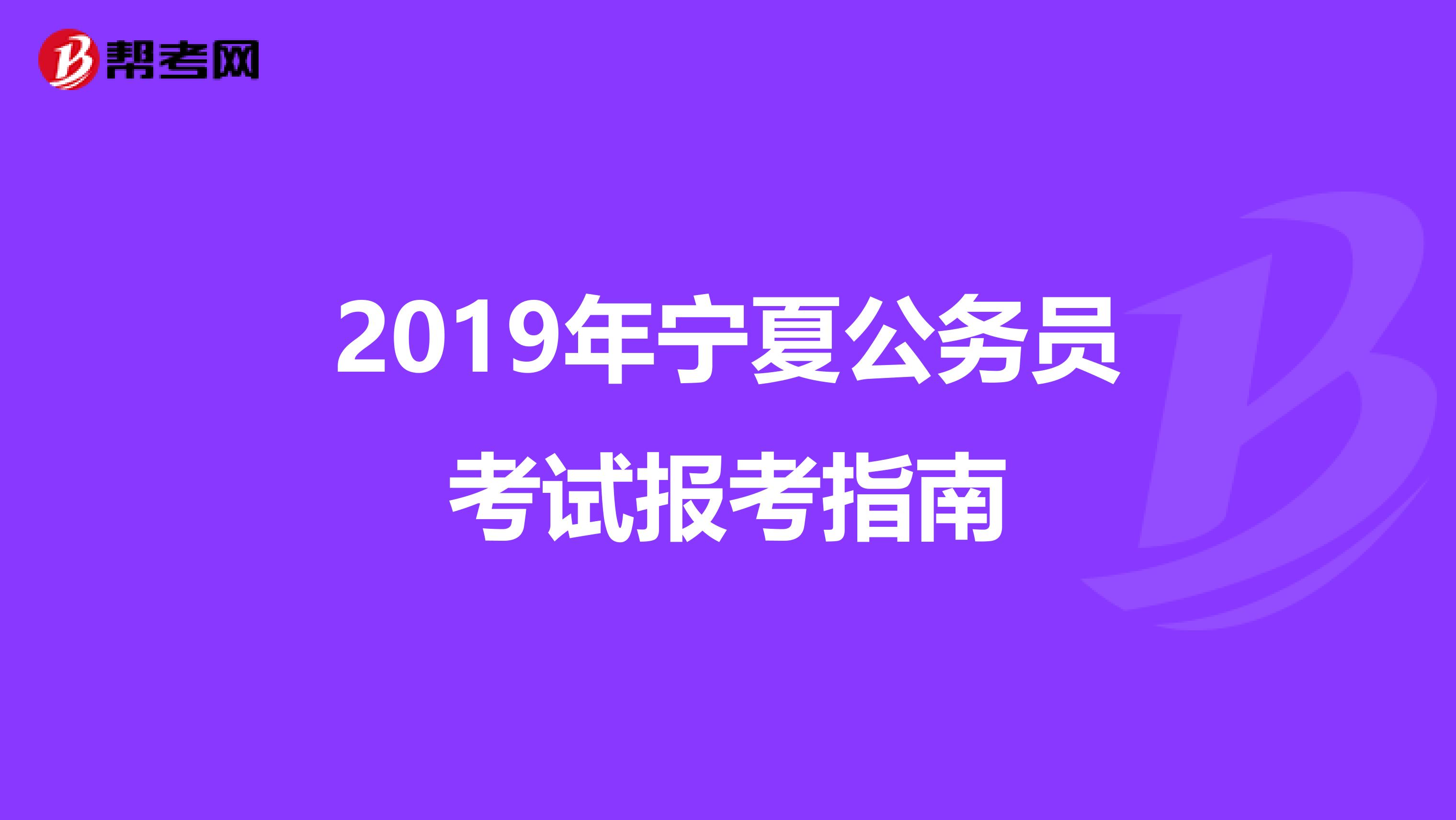 2019年宁夏公务员考试报考指南