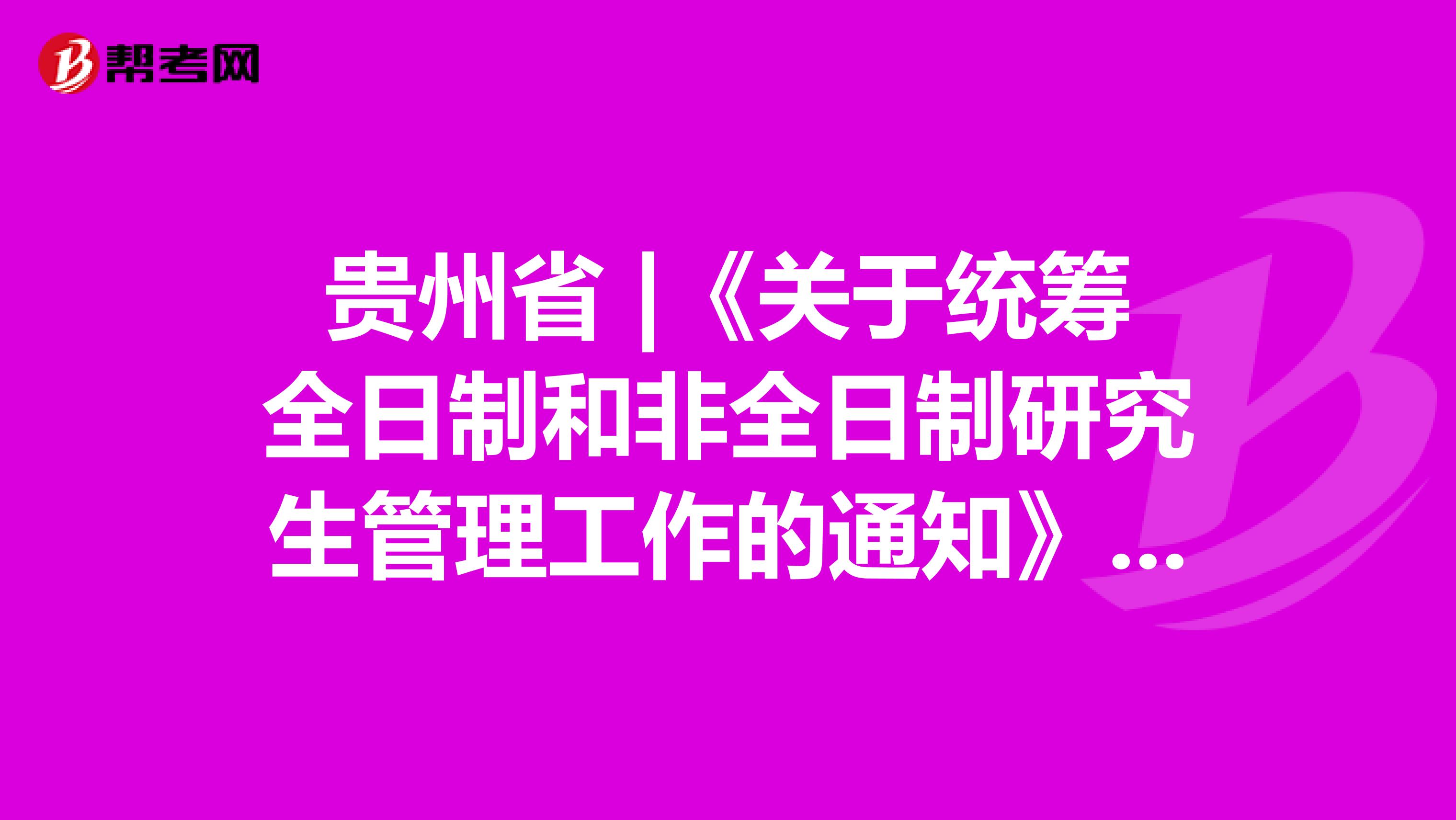 贵州省 |《关于统筹全日制和非全日制研究生管理工作的通知》中原有规定的官方答复