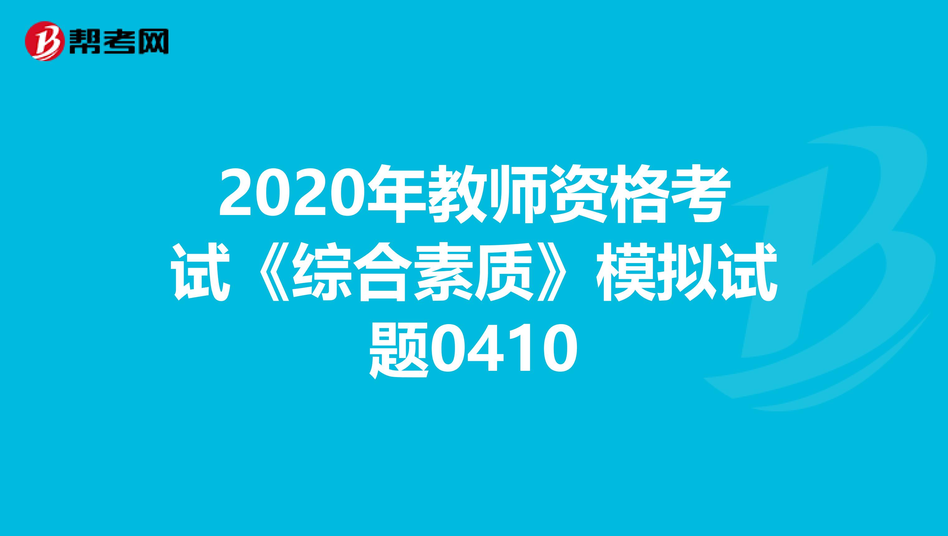 2020年教师资格考试《综合素质》模拟试题0410