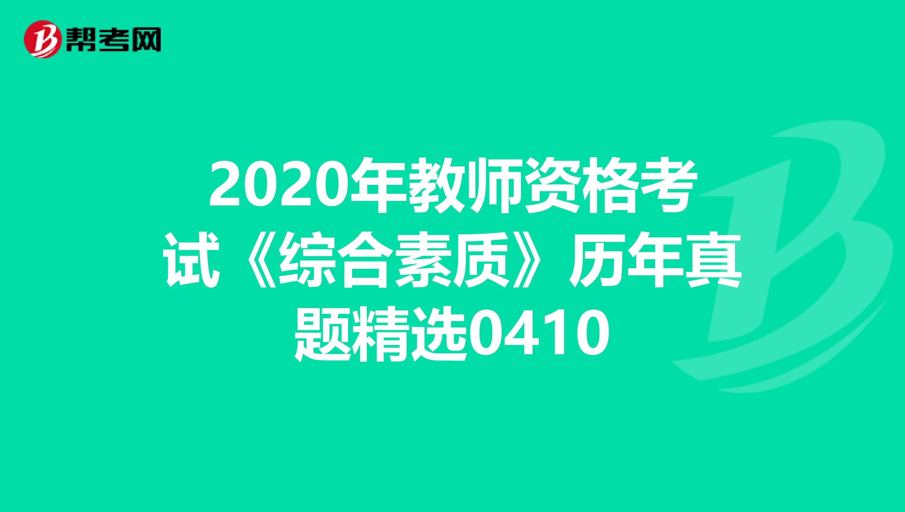 2020年教师资格考试《综合素质》历年真题精选0410