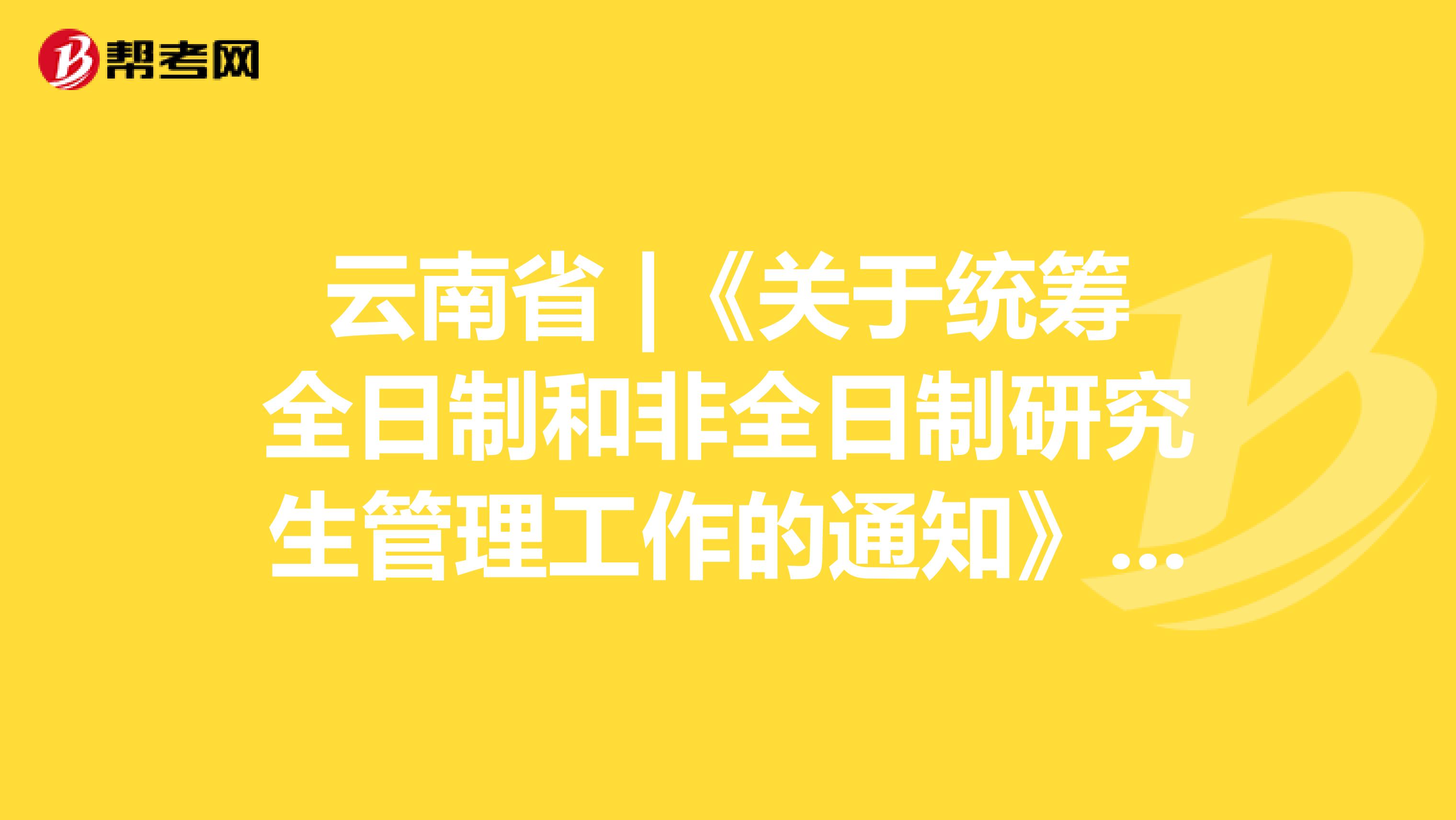云南省 |《关于统筹全日制和非全日制研究生管理工作的通知》中原有规定的官方答复