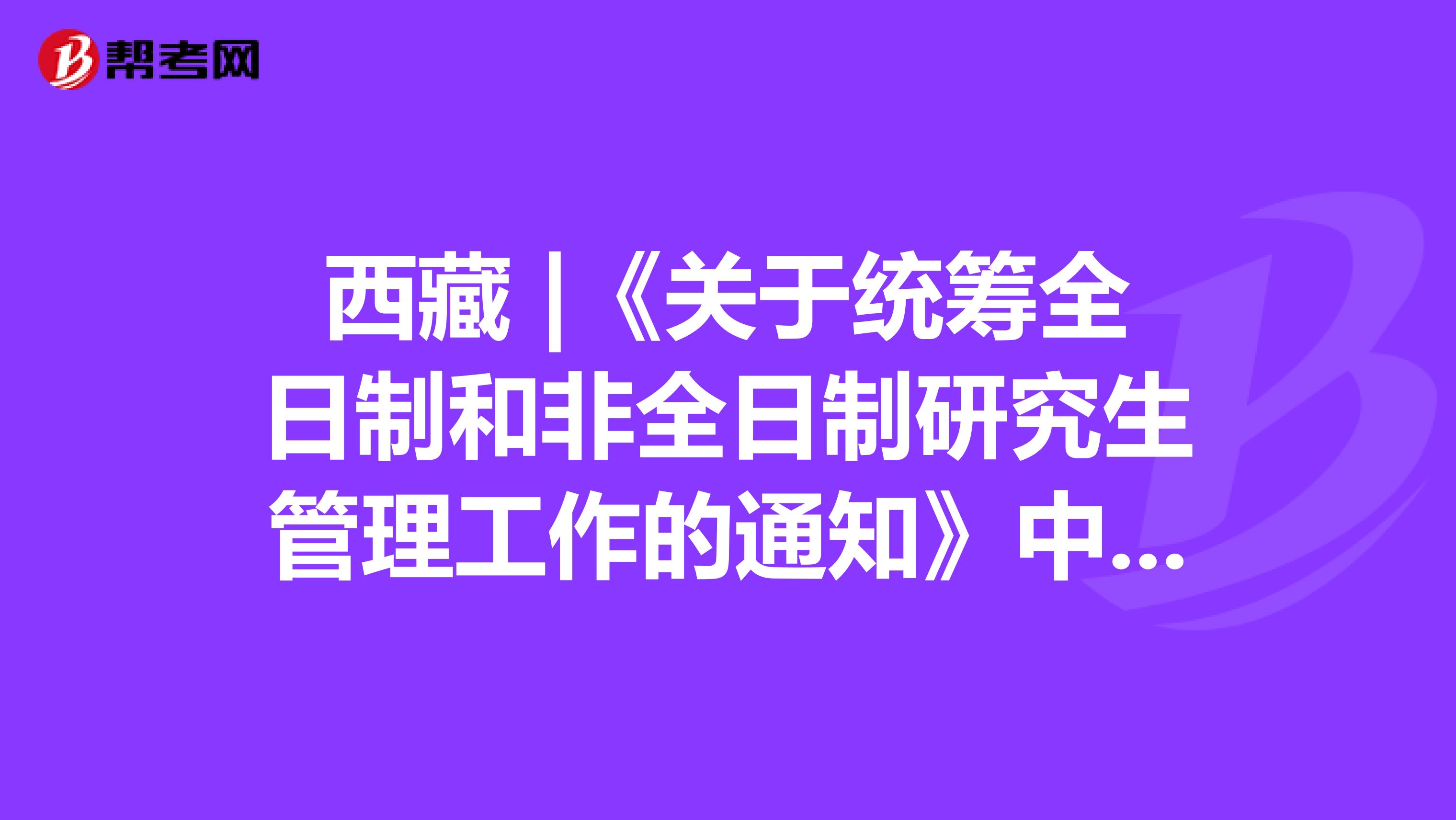 西藏 |《关于统筹全日制和非全日制研究生管理工作的通知》中原有规定的官方答复