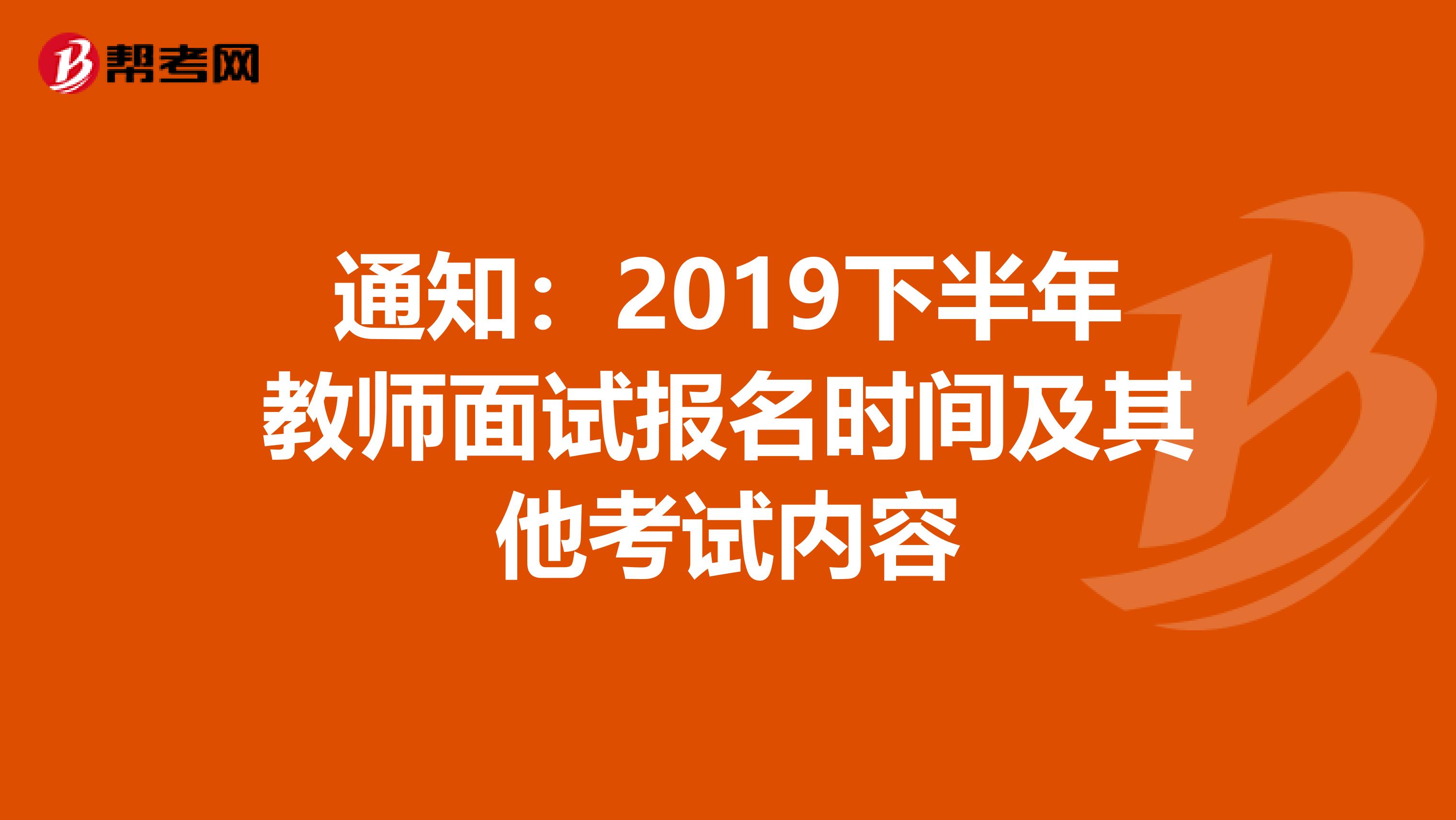 通知：2019下半年教师面试报名时间及其他考试内容