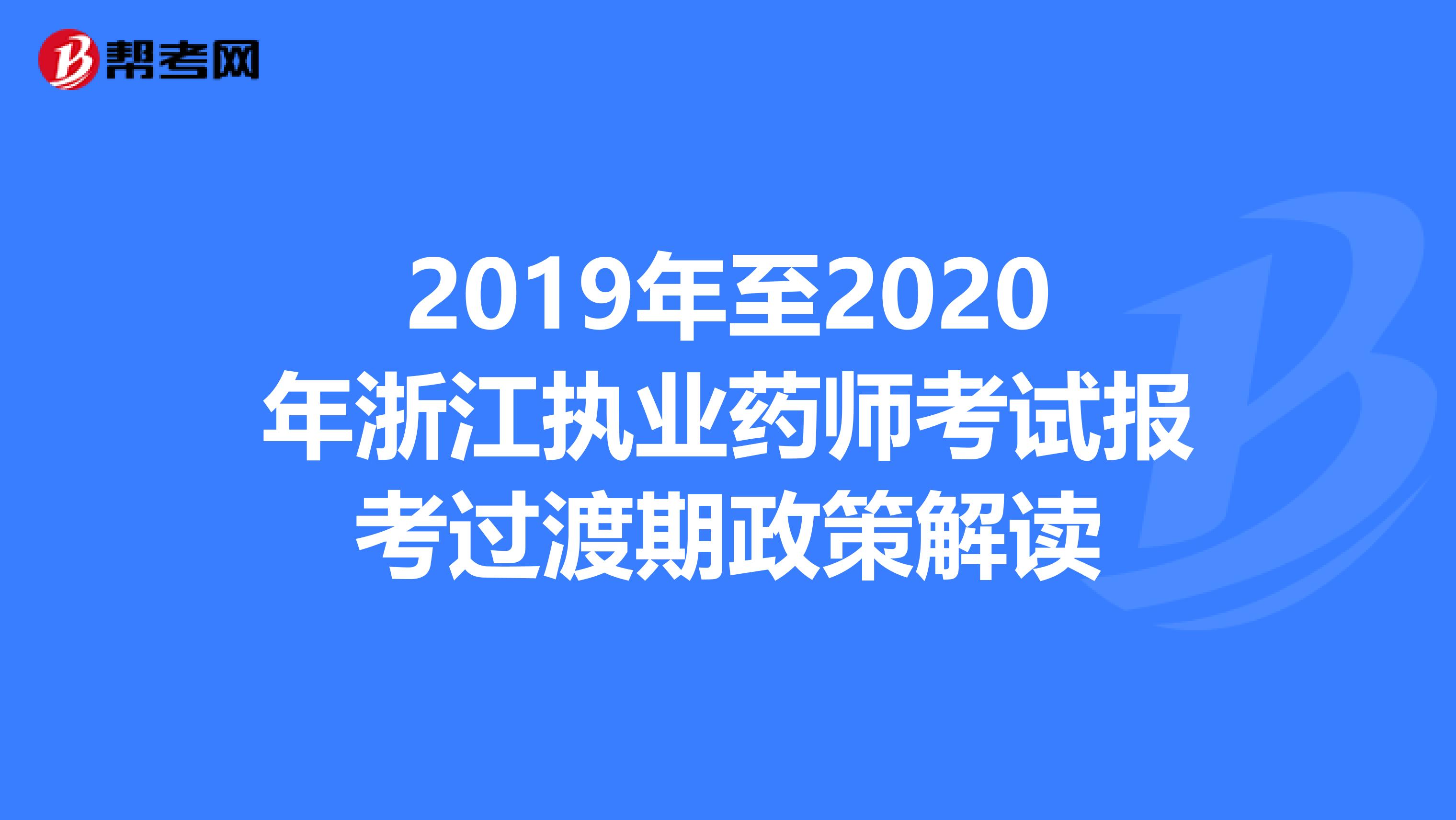 2019年至2020年浙江执业药师考试报考过渡期政策解读