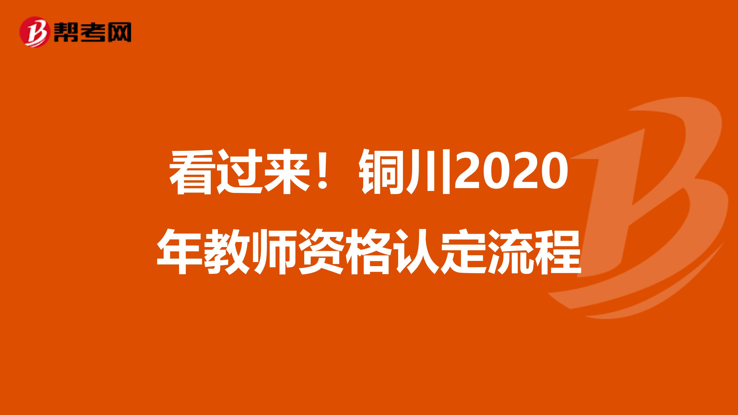 看过来！铜川2020年教师资格认定流程