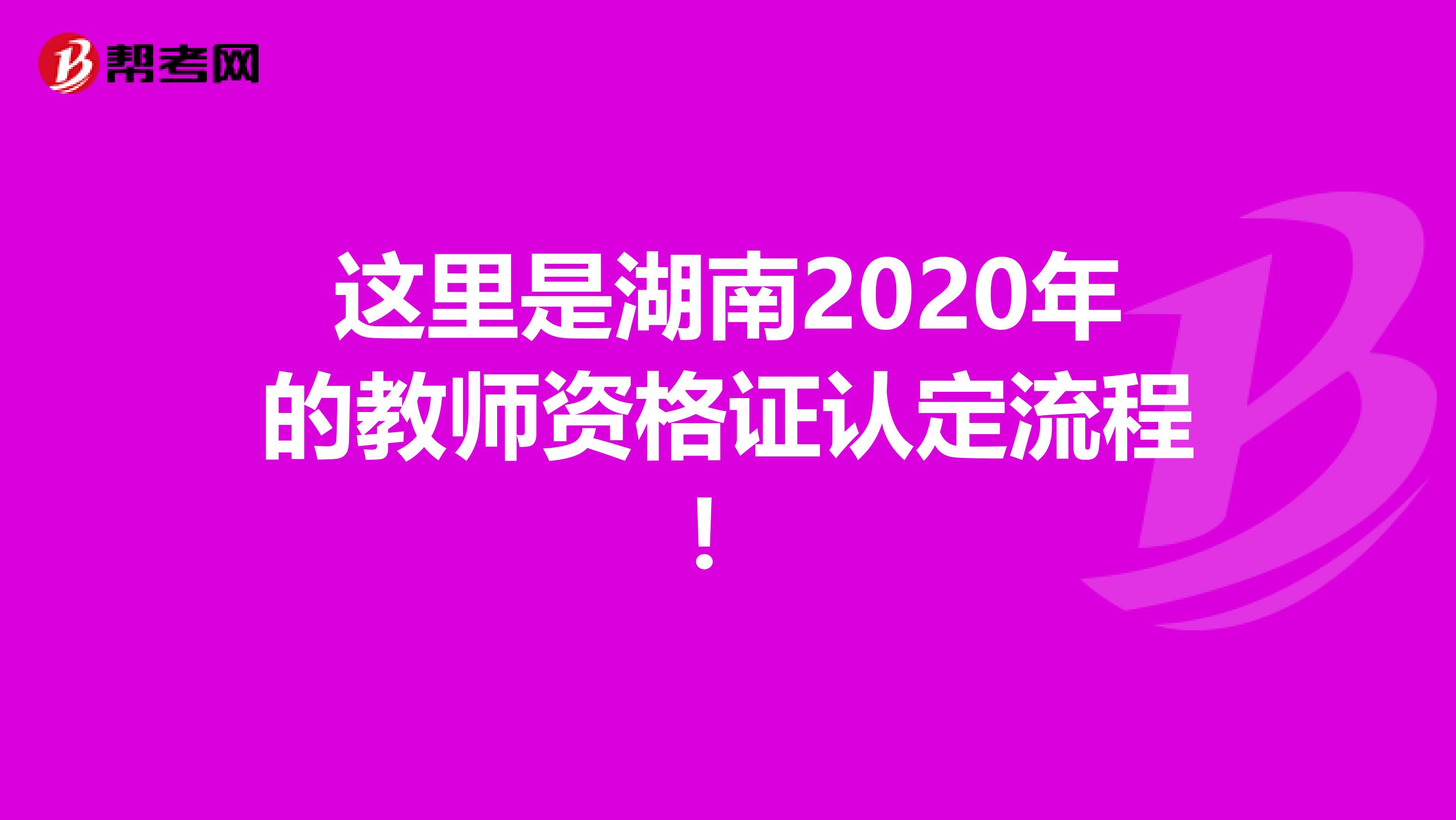 这里是湖南2020年的教师资格证认定流程！