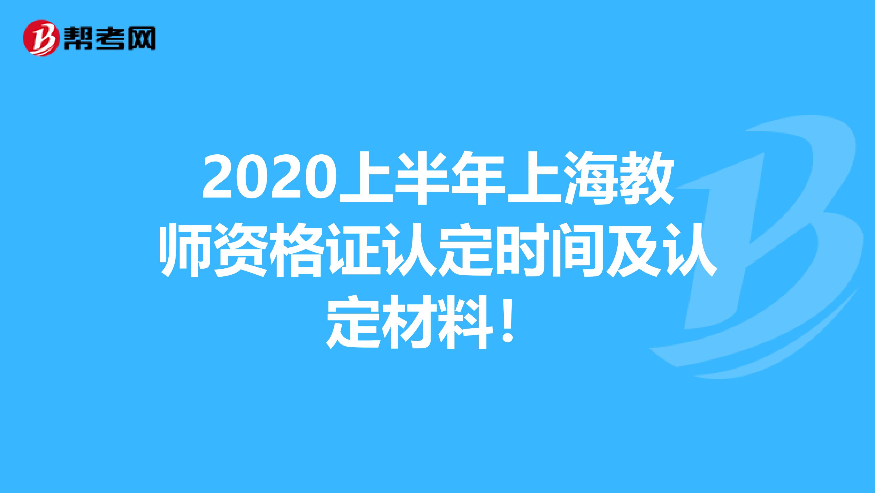 2020上半年上海教师资格证认定时间及认定材料！