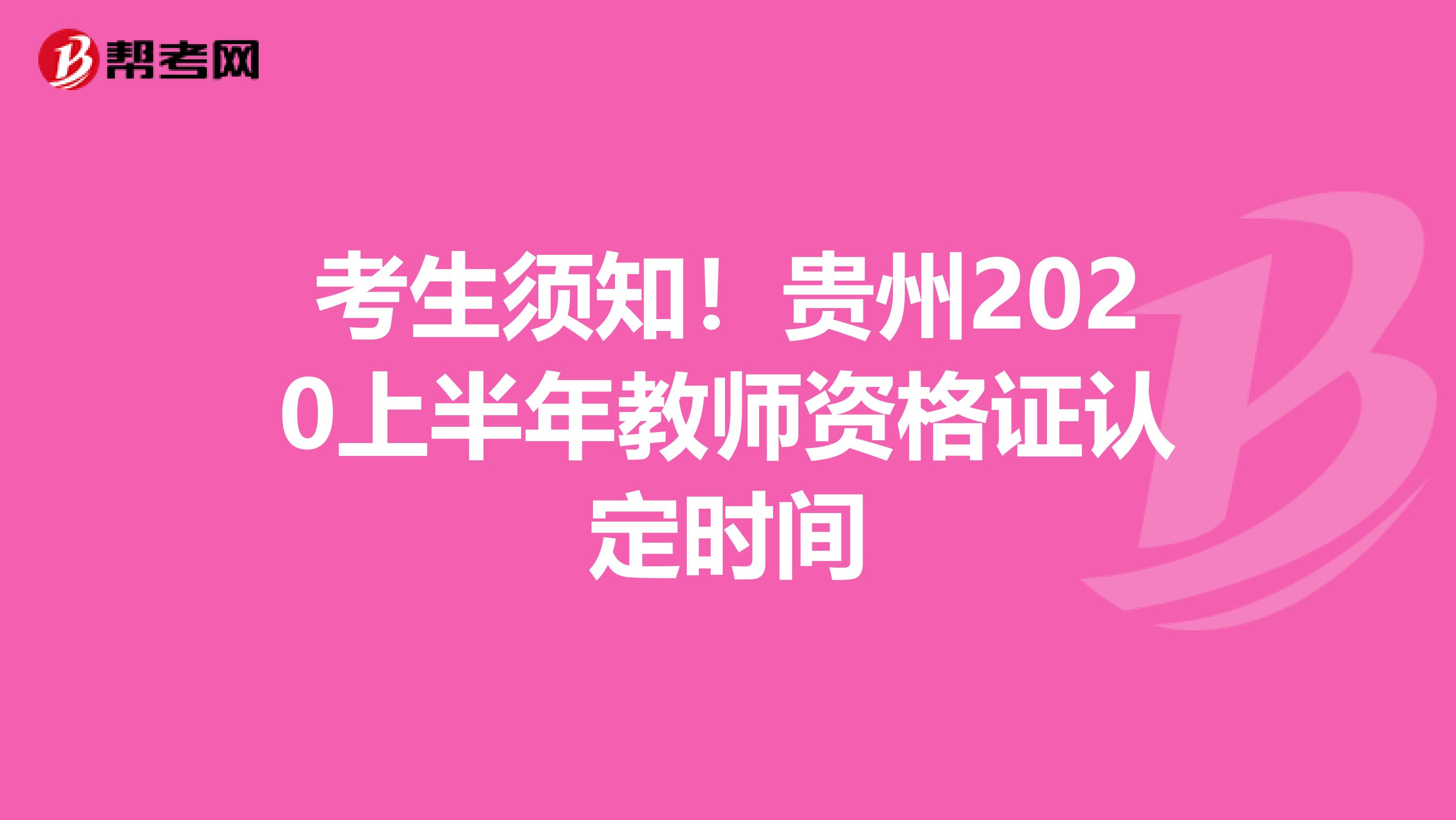 考生须知！贵州2020上半年教师资格证认定时间