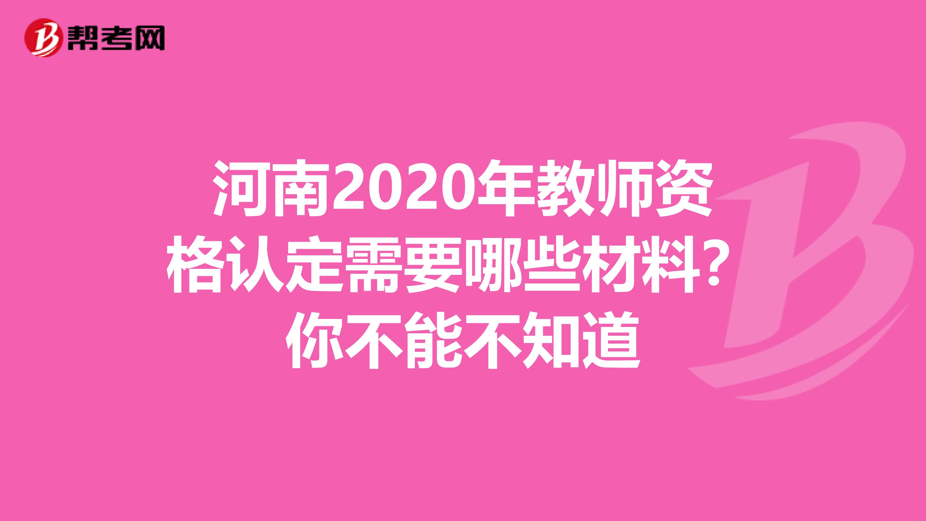 河南2020年教师资格认定需要哪些材料？你不能不知道