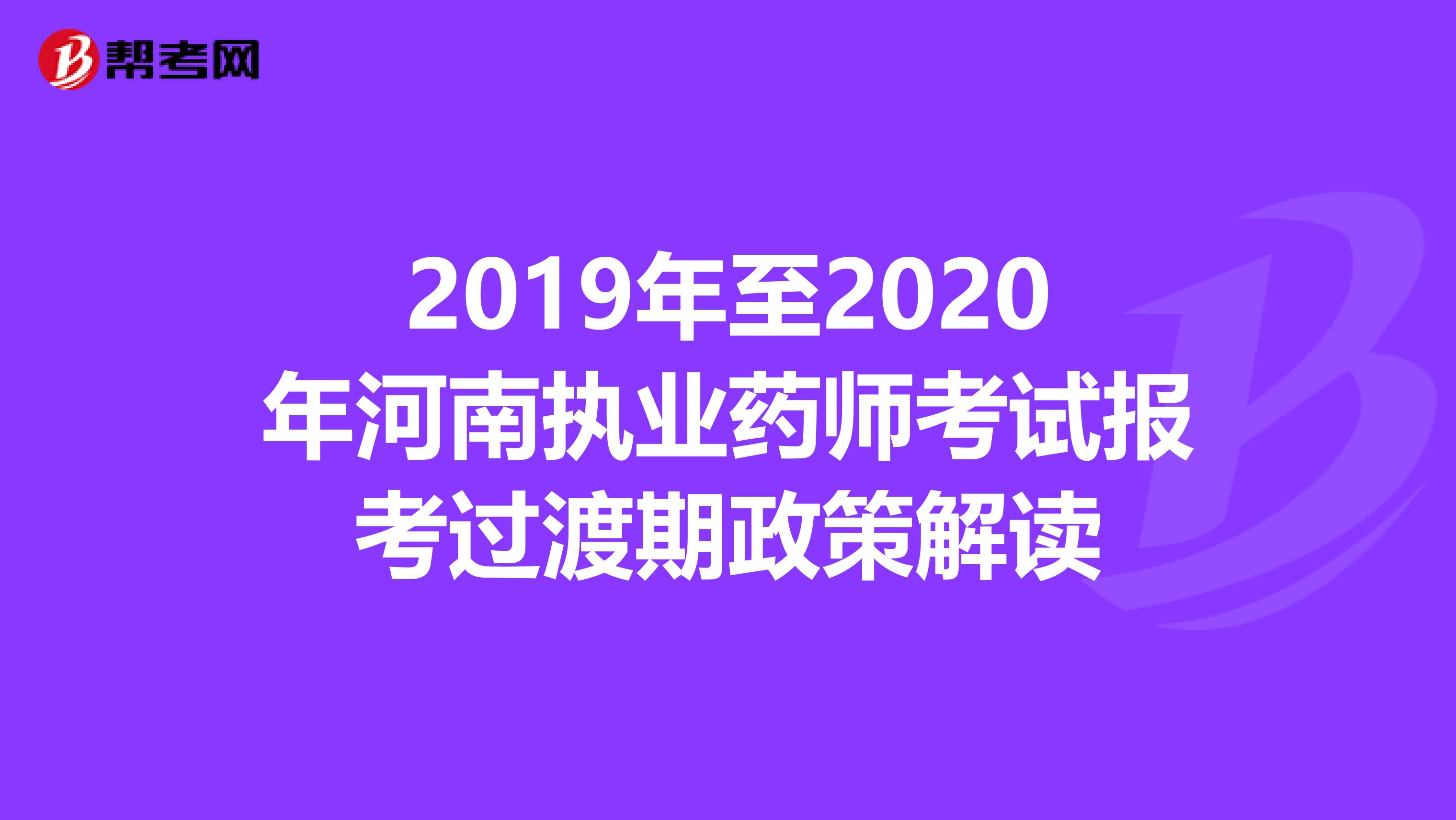 2019年至2020年河南执业药师考试报考过渡期政策解读