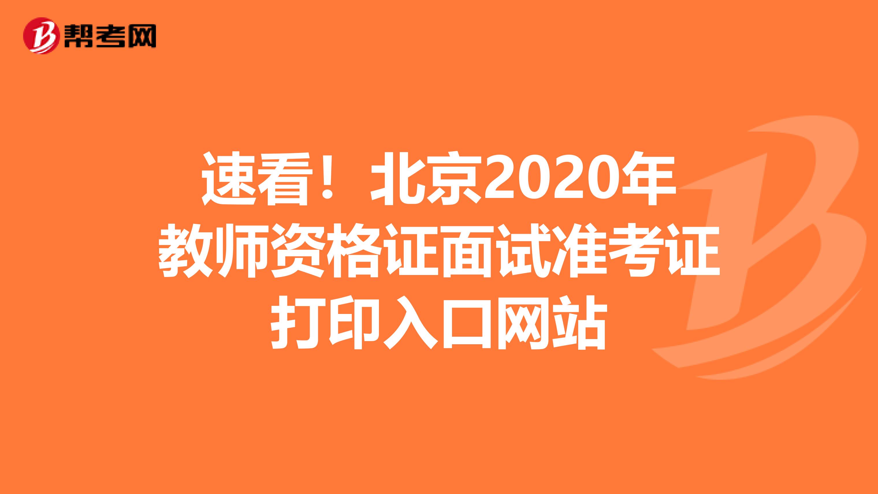 速看！北京2020年教师资格证面试准考证打印入口网站