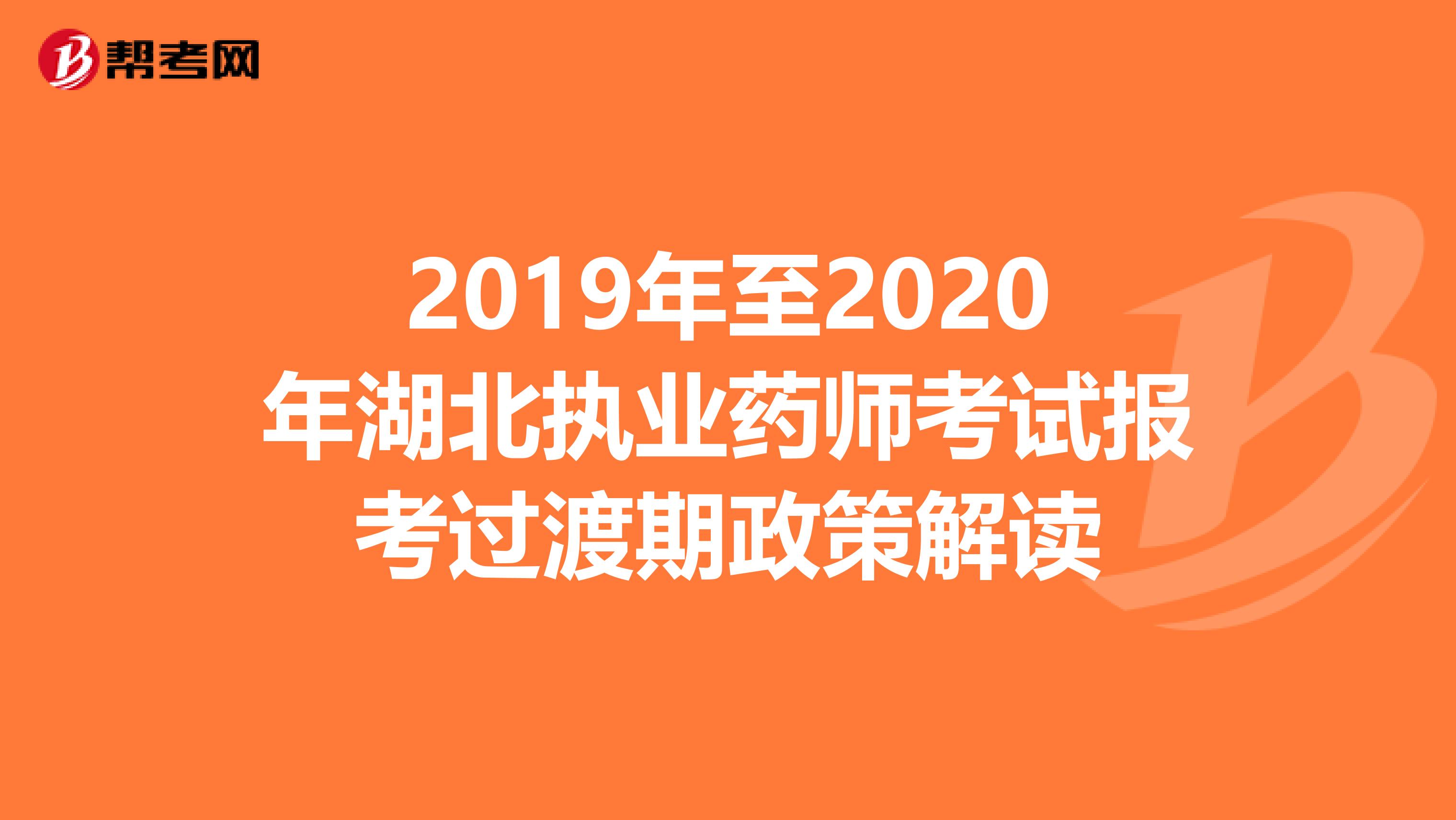 2019年至2020年湖北执业药师考试报考过渡期政策解读