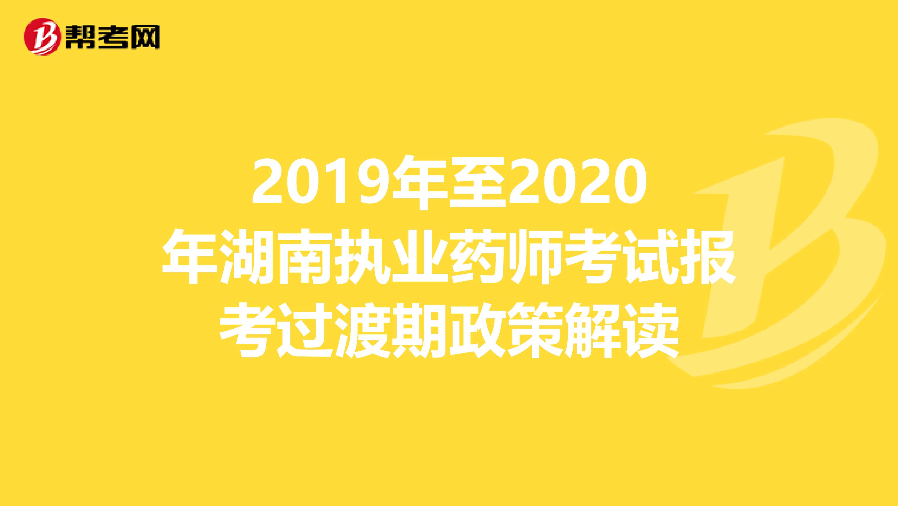 2019年至2020年湖南执业药师考试报考过渡期政策解读