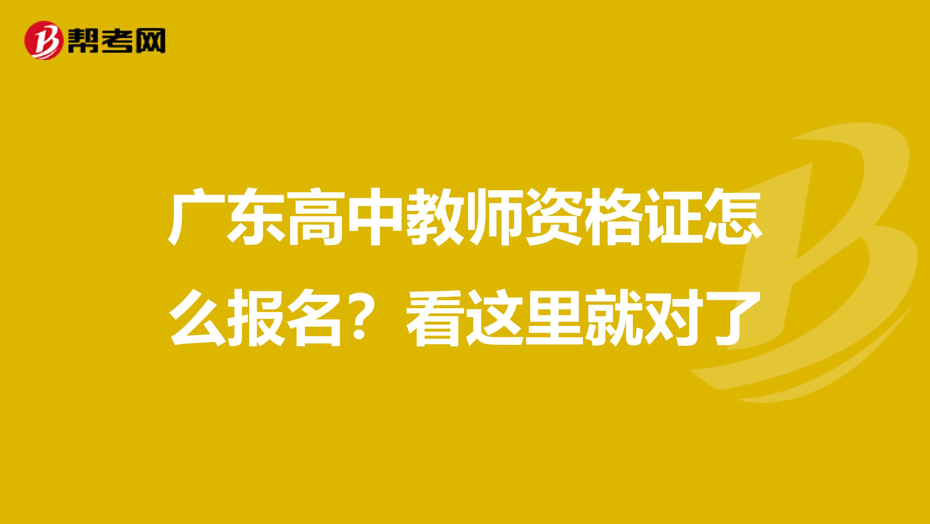 广东高中教师资格证怎么报名？看这里就对了