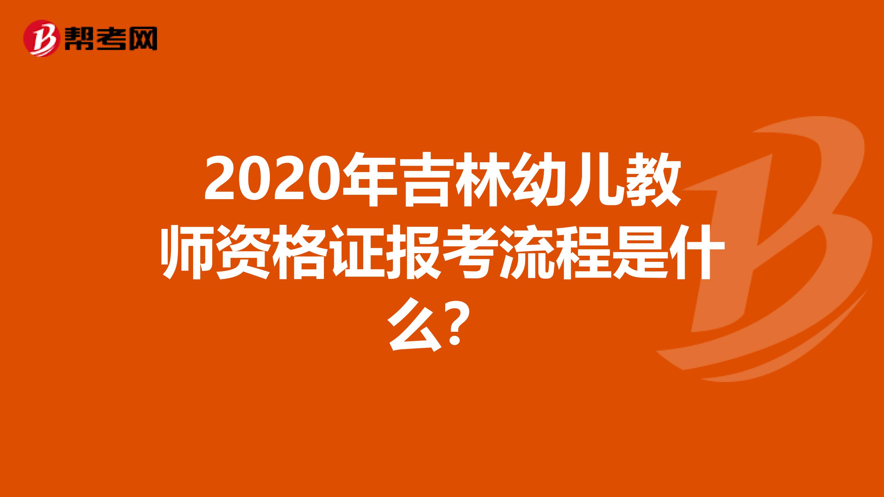 2020年吉林幼儿教师资格证报考流程是什么？