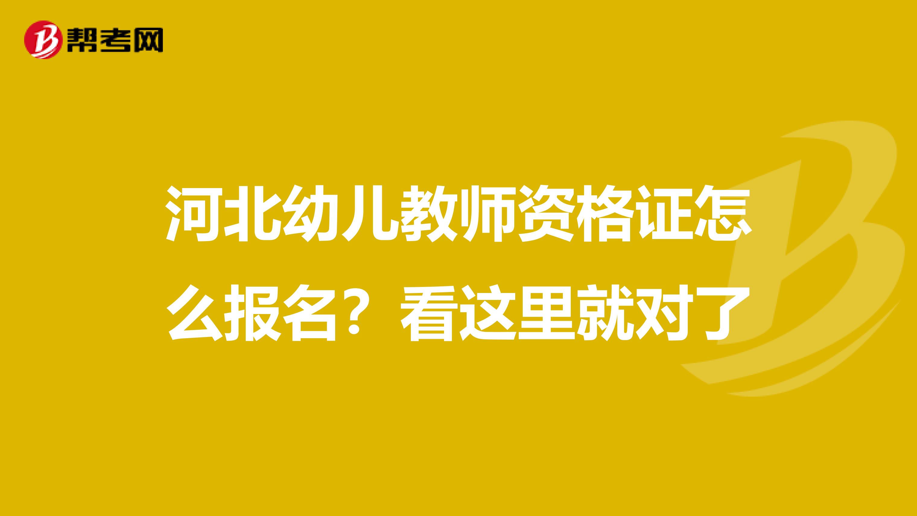 河北幼儿教师资格证怎么报名？看这里就对了