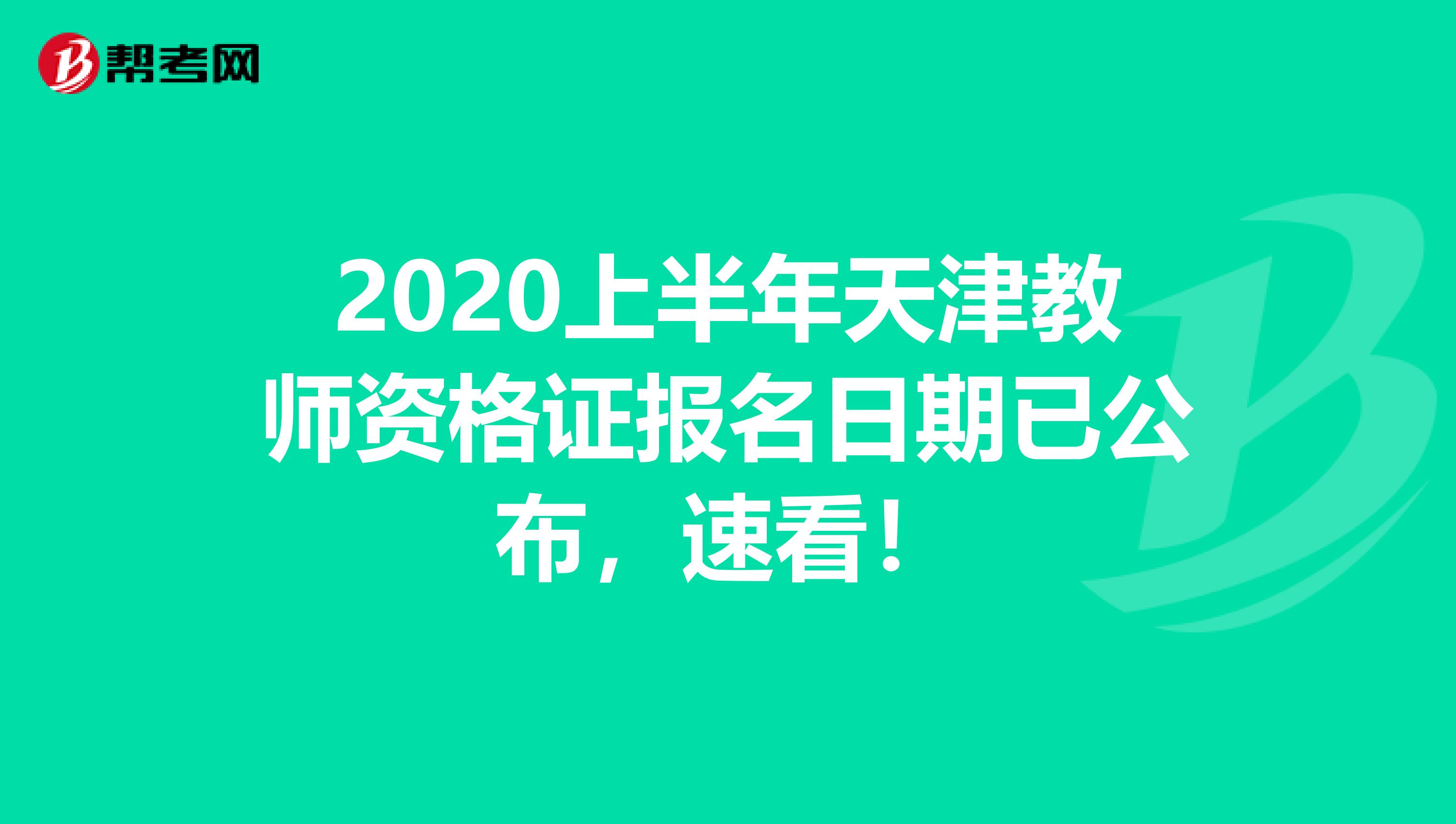 2020上半年天津教师资格证报名日期已公布，速看！