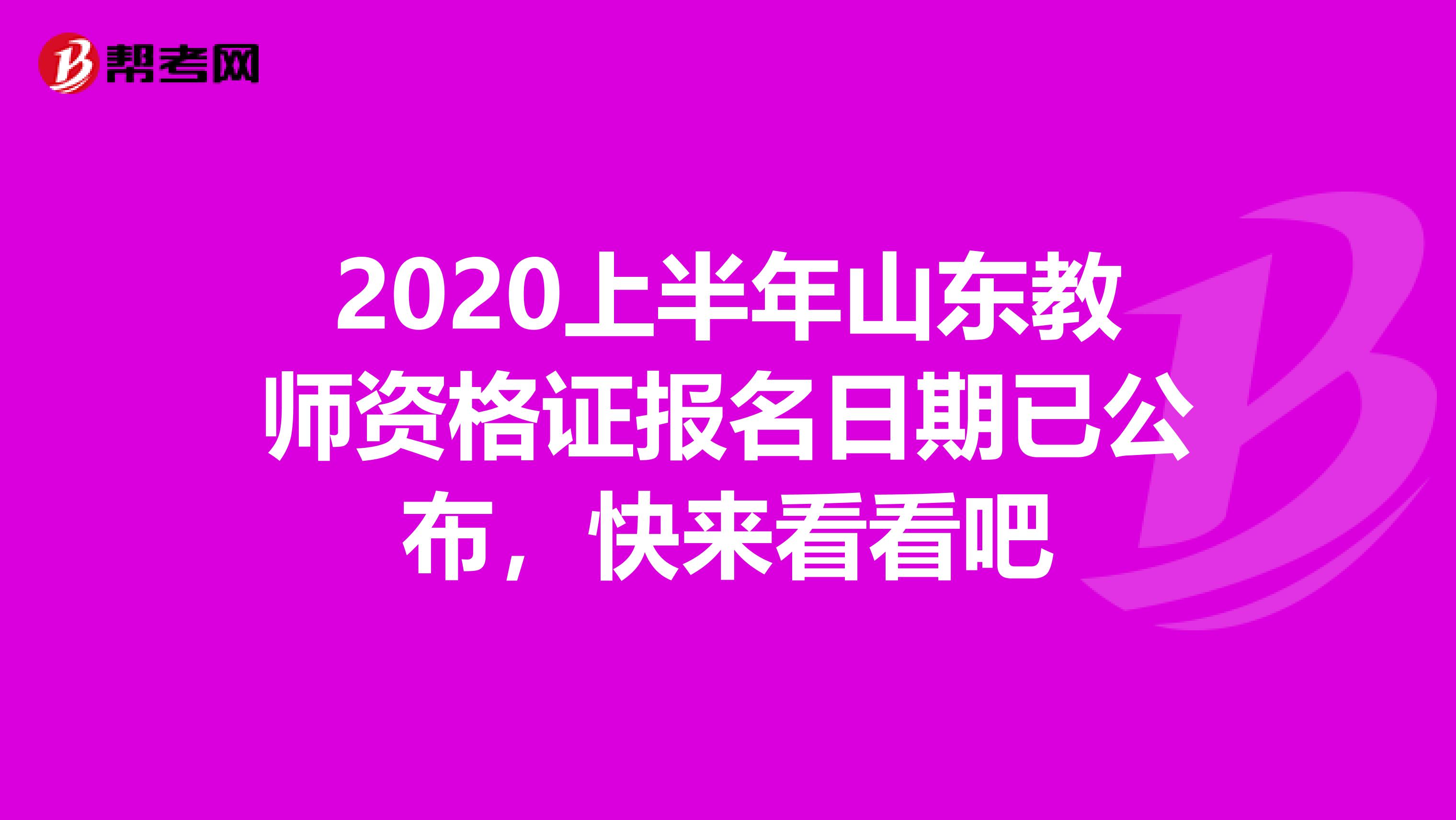 2020上半年山东教师资格证报名日期已公布，快来看看吧