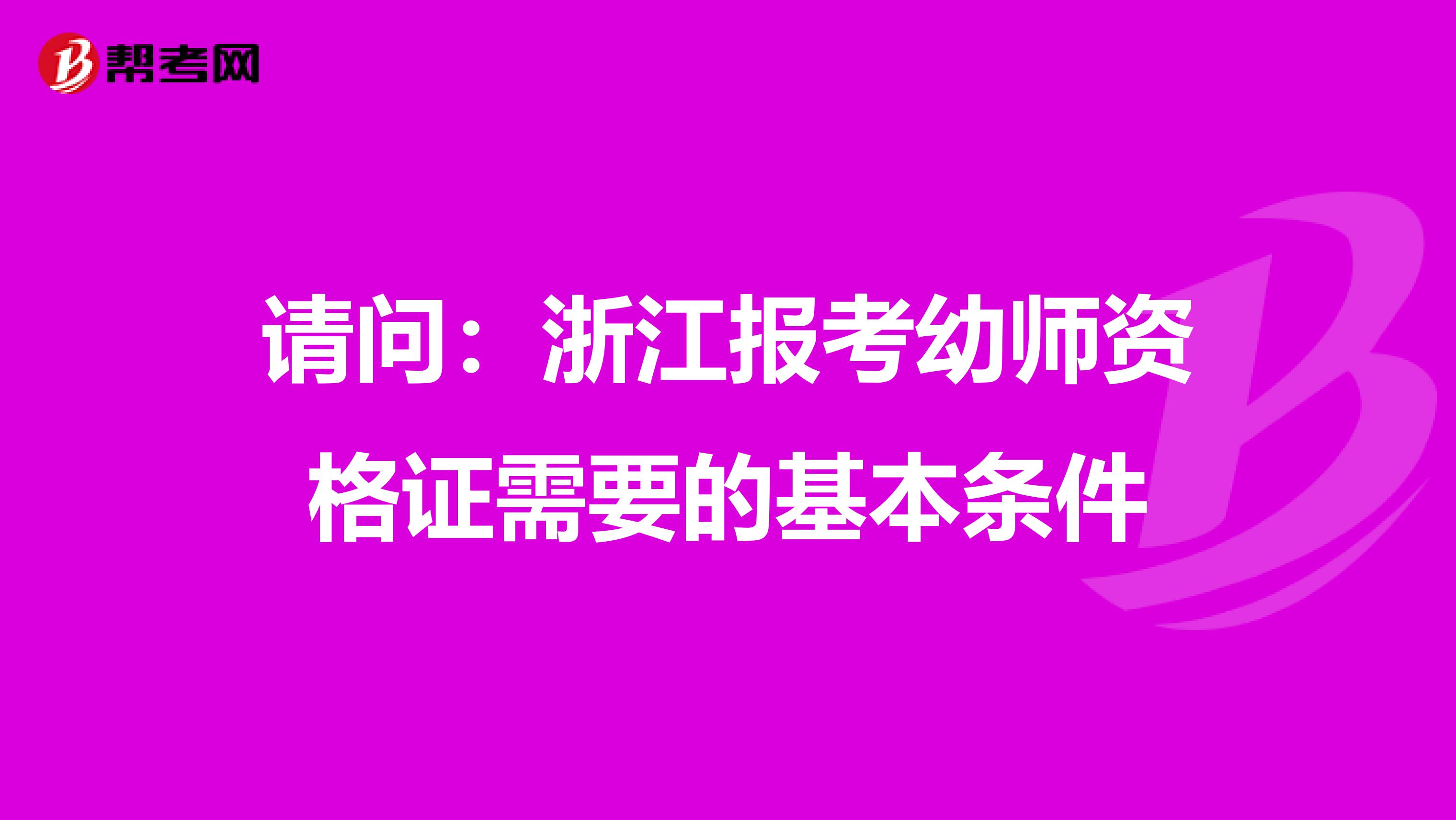 请问：浙江报考幼师资格证需要的基本条件