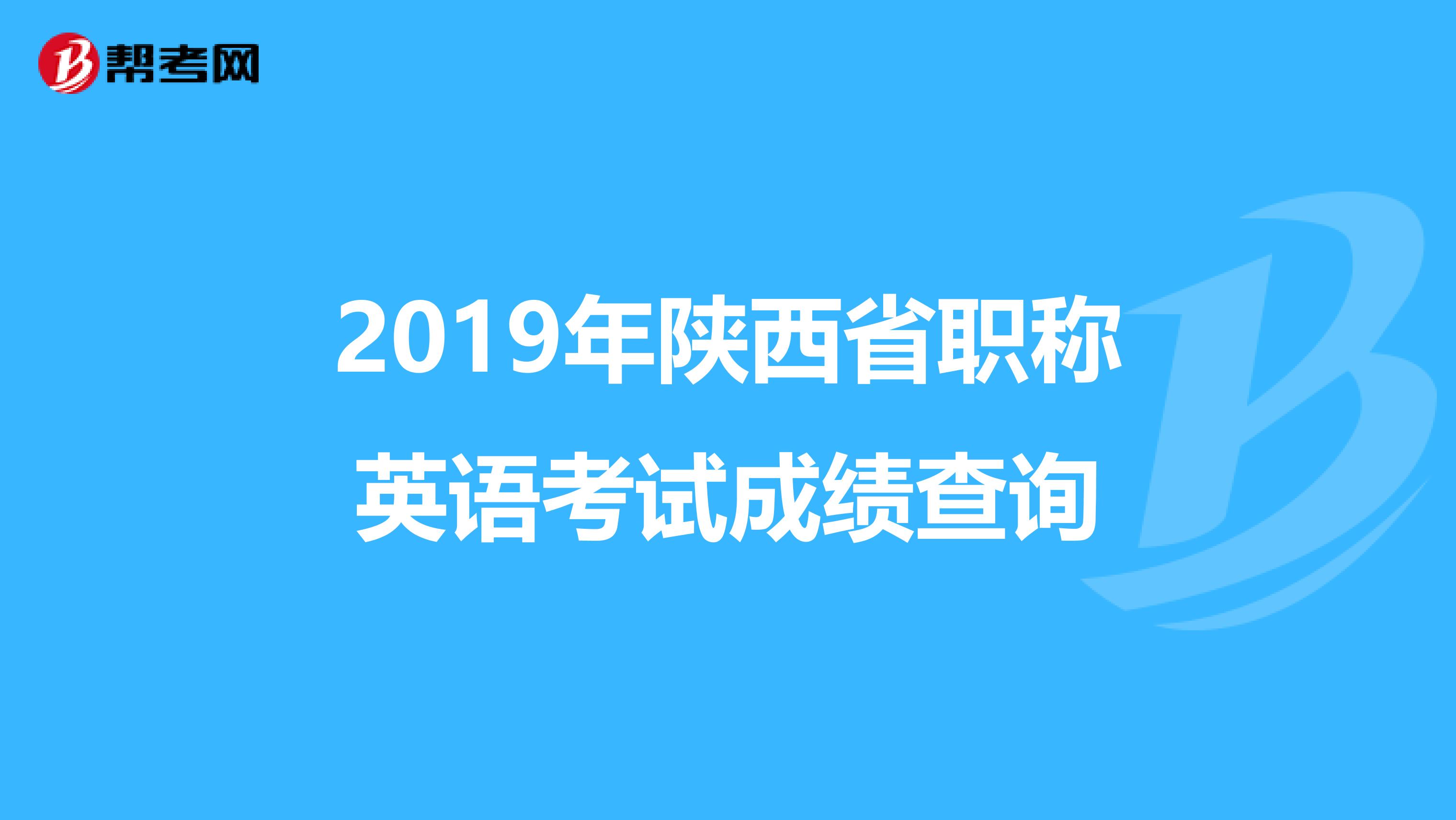 2019年陕西省职称英语考试成绩查询