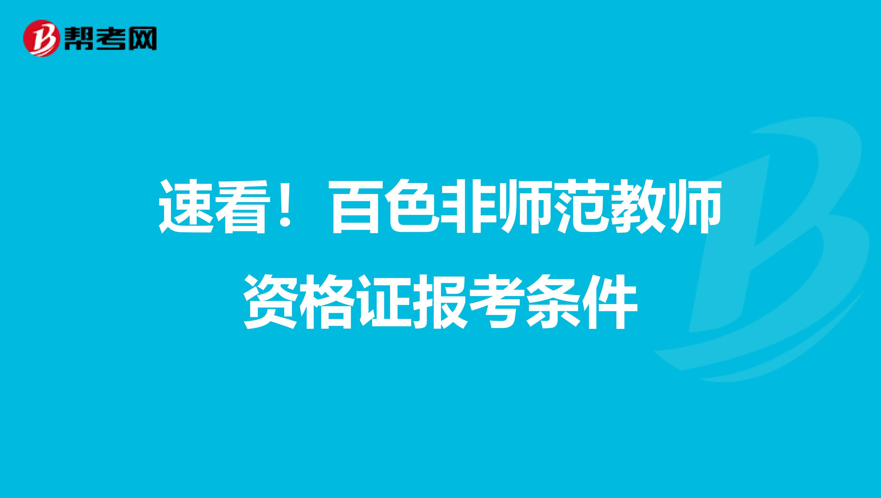 速看！百色非师范教师资格证报考条件