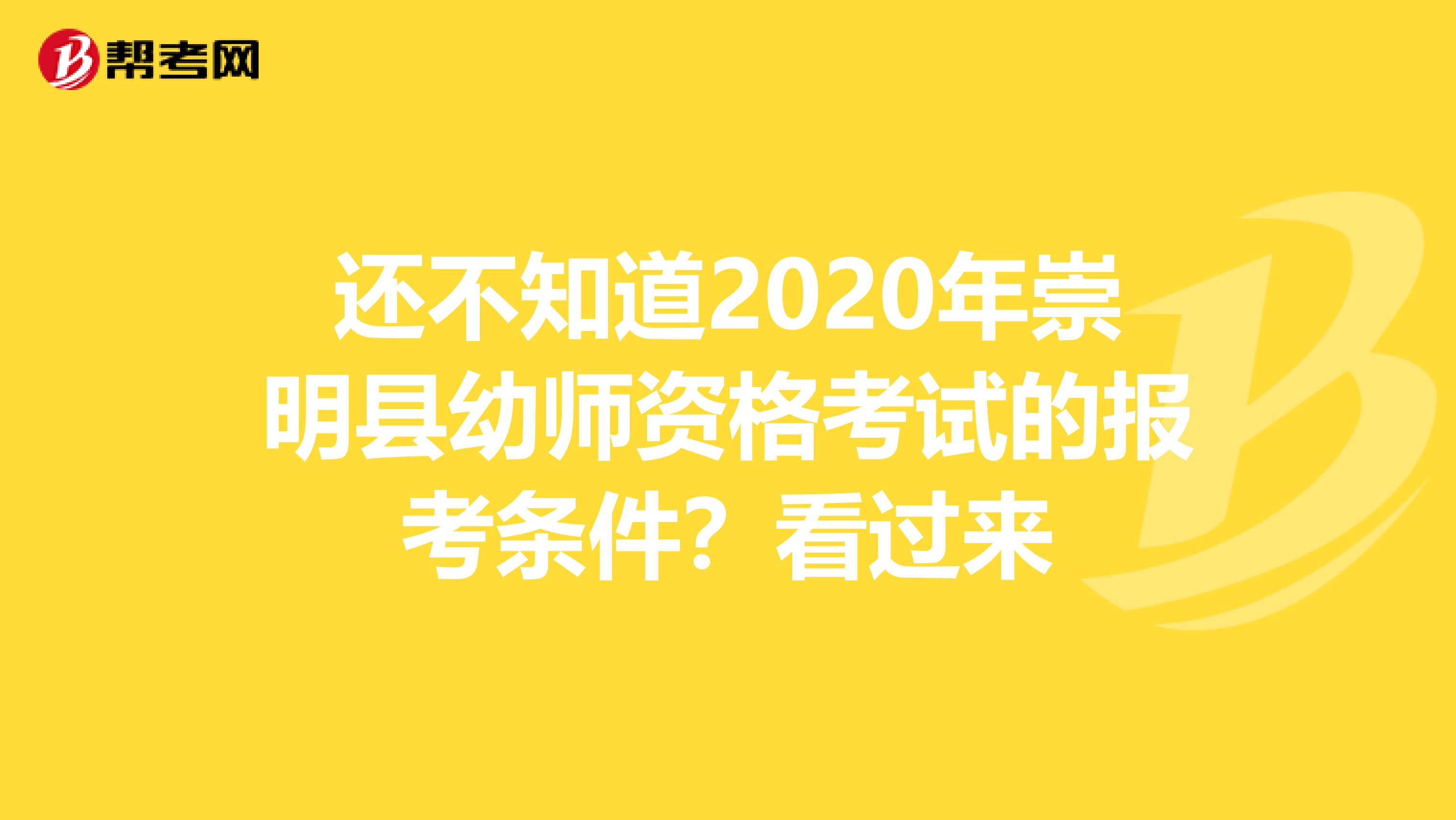 还不知道2020年崇明县幼师资格考试的报考条件？看过来