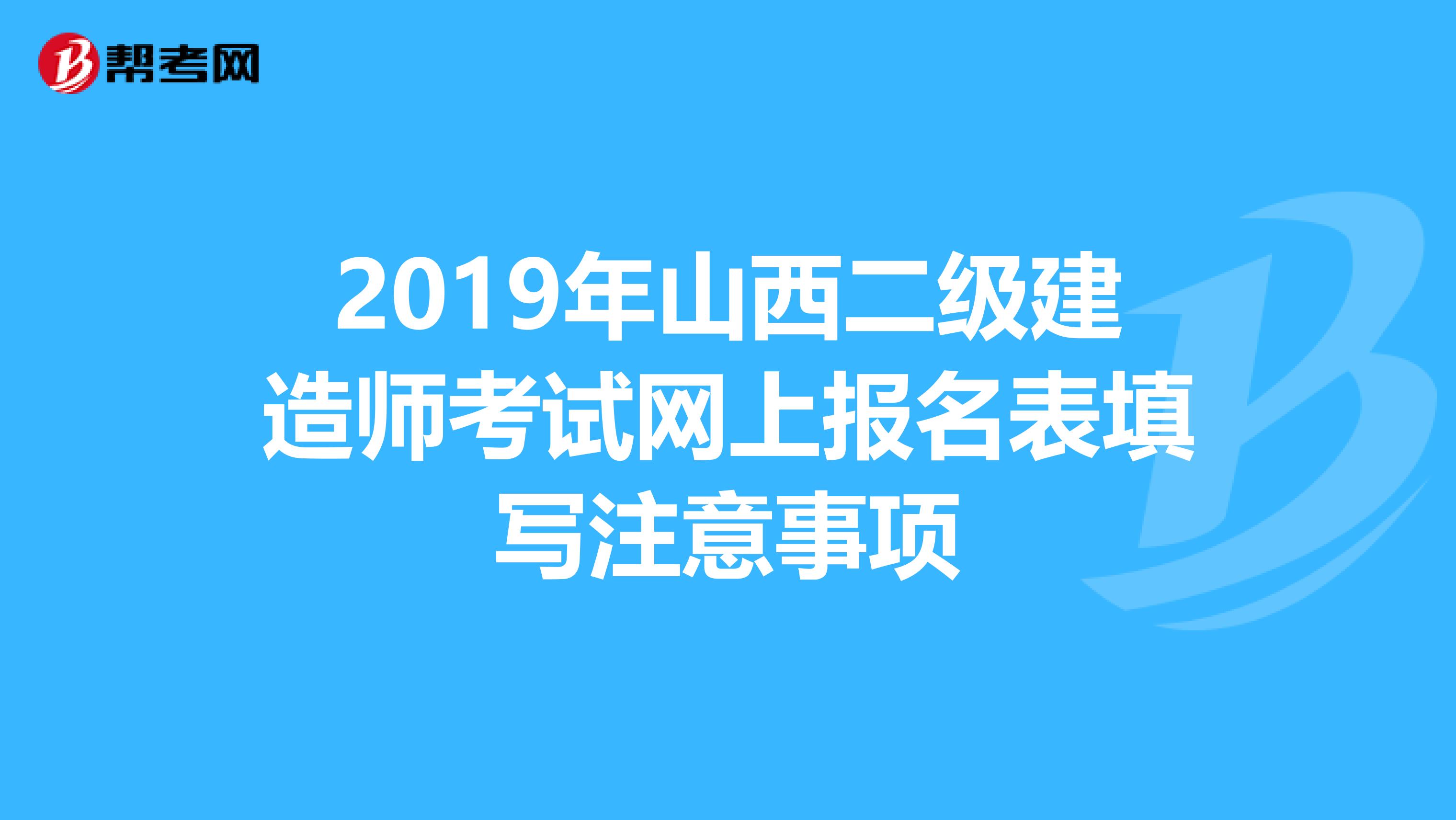 2019年山西二级建造师考试网上报名表填写注意事项