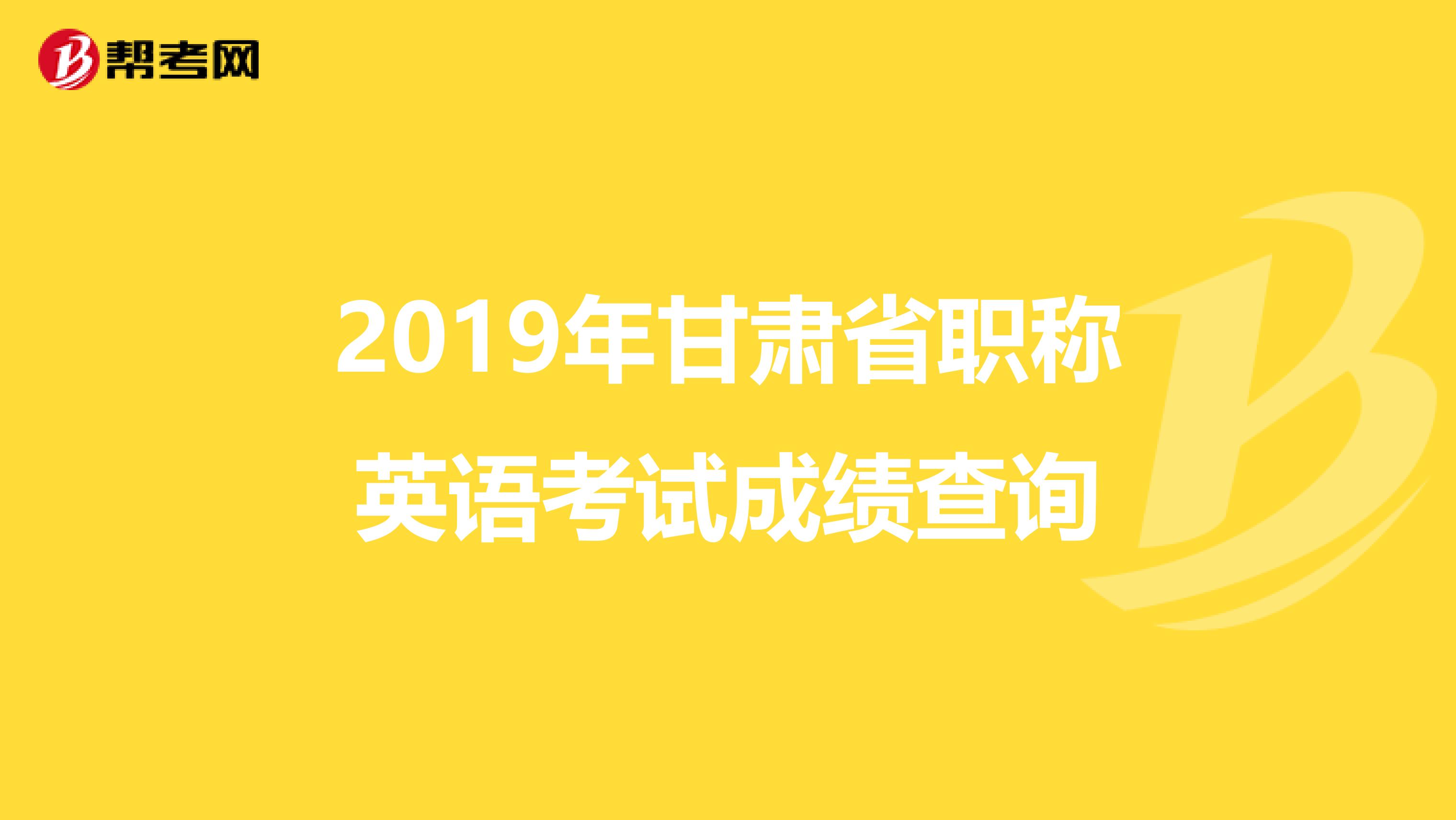 2019年甘肃省职称英语考试成绩查询