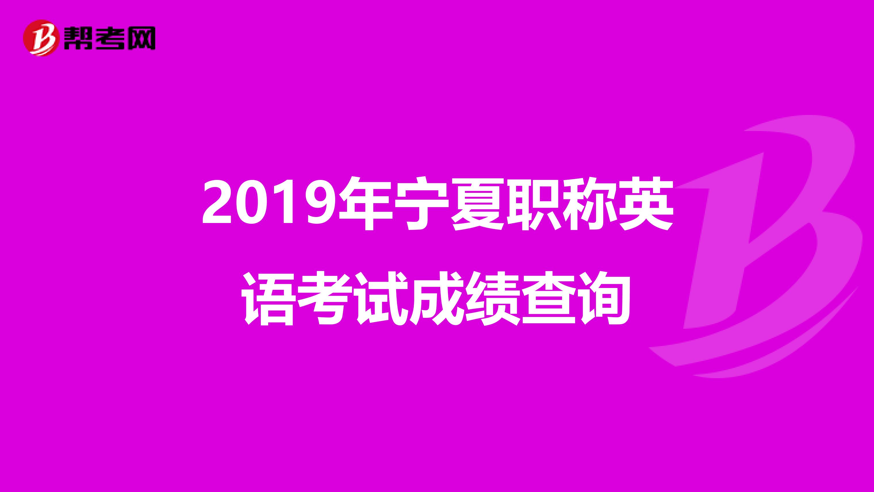 2019年宁夏职称英语考试成绩查询