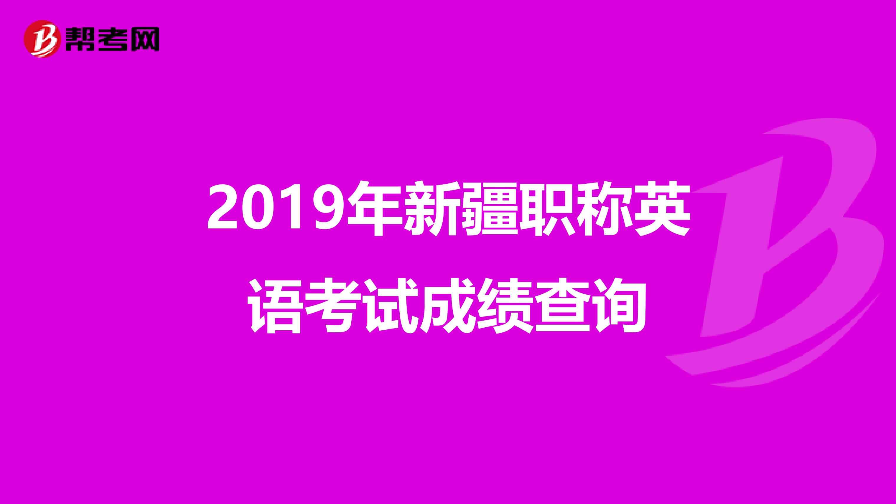 2019年新疆职称英语考试成绩查询