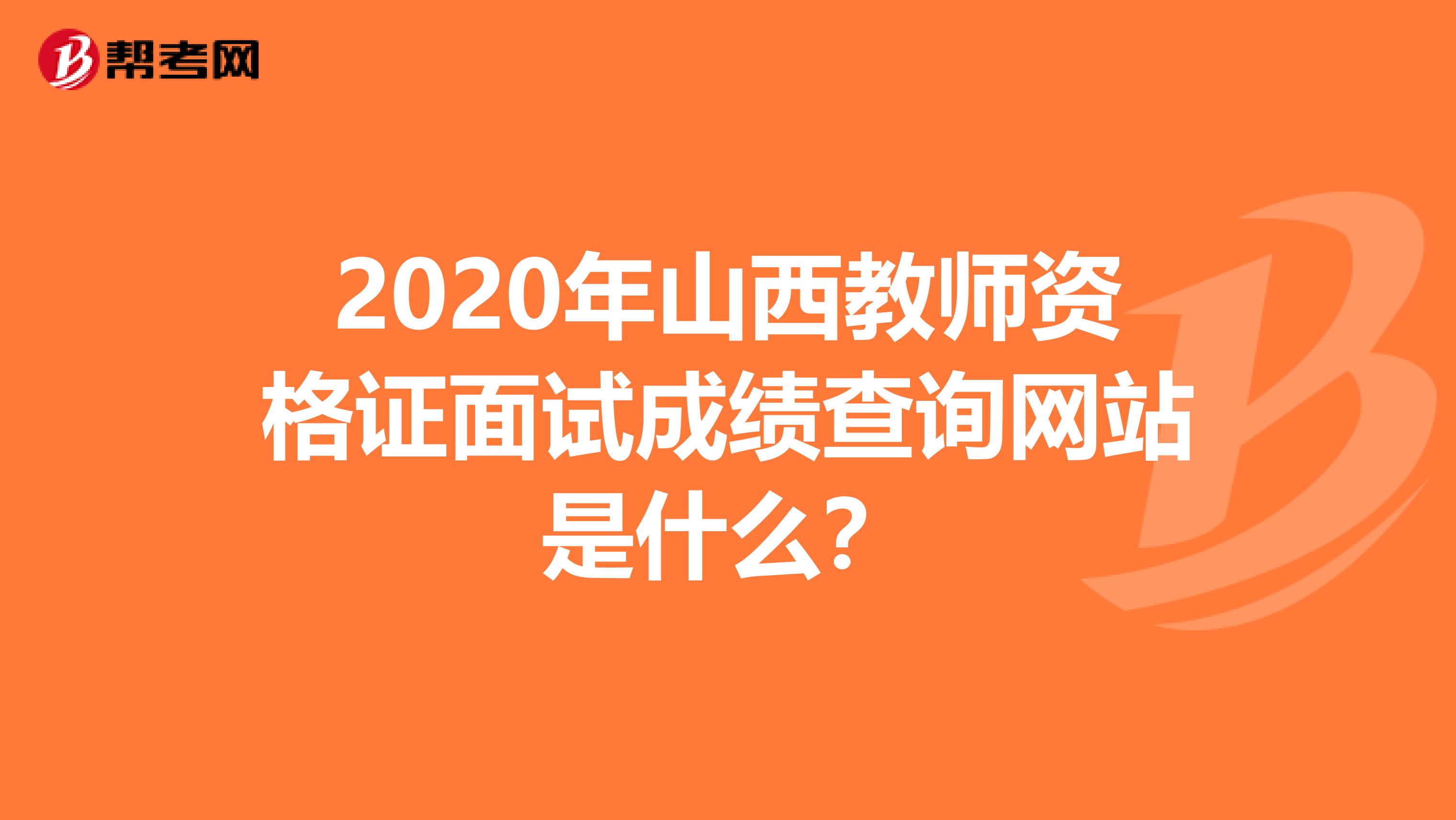 2020年山西教师资格证面试成绩查询网站是什么？