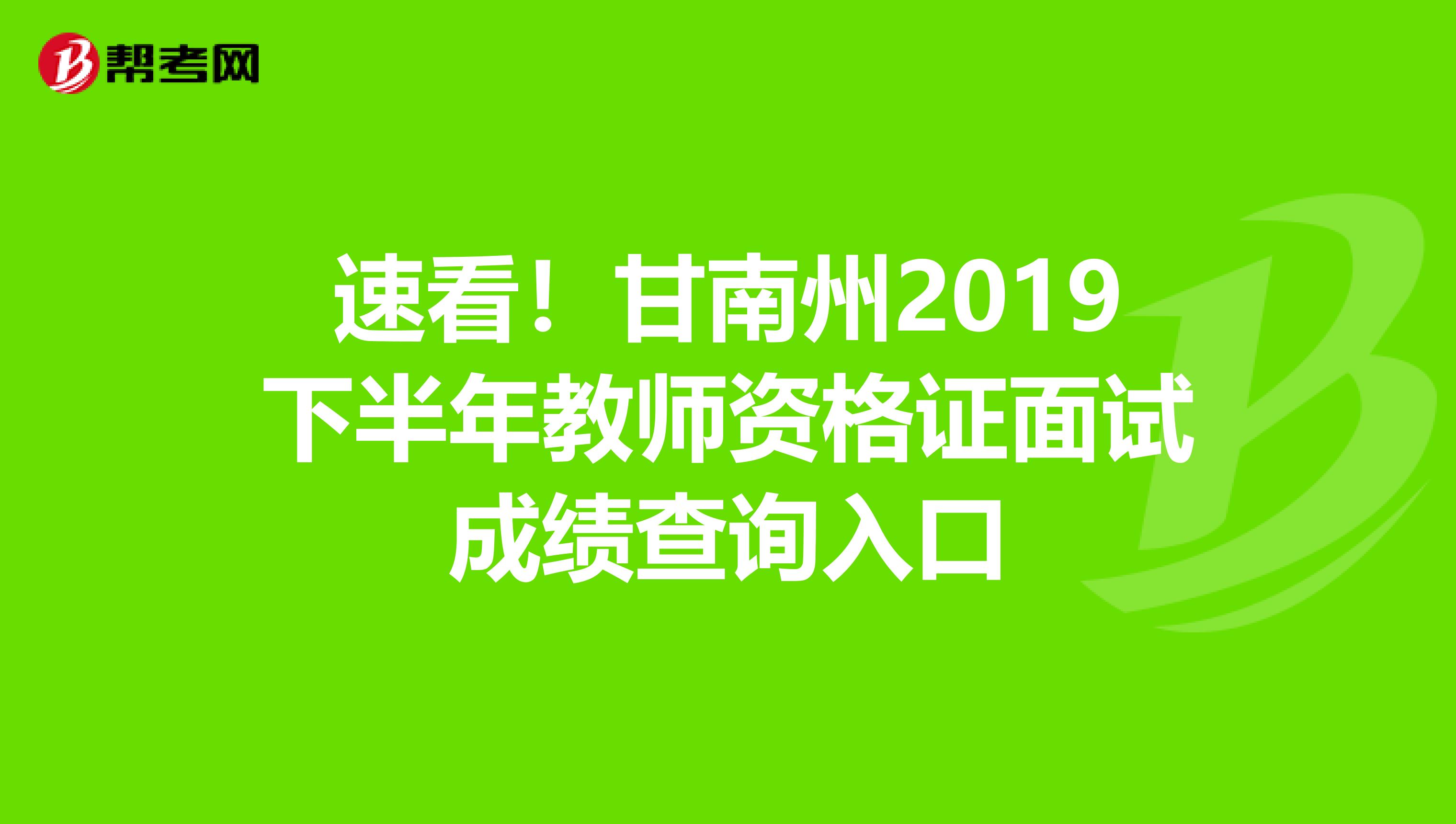 速看！甘南州2019下半年教师资格证面试成绩查询入口