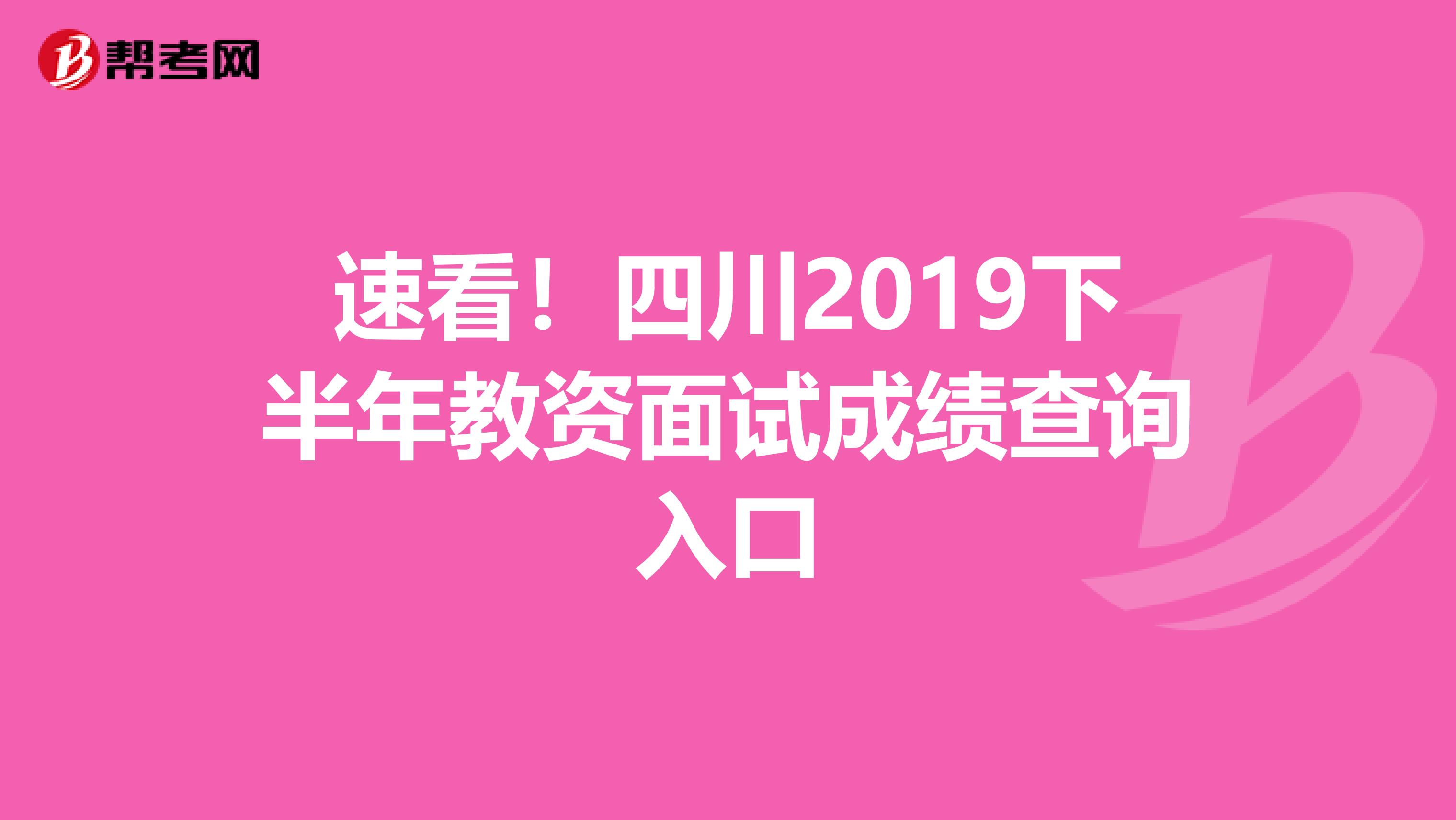 速看！四川2019下半年教资面试成绩查询入口