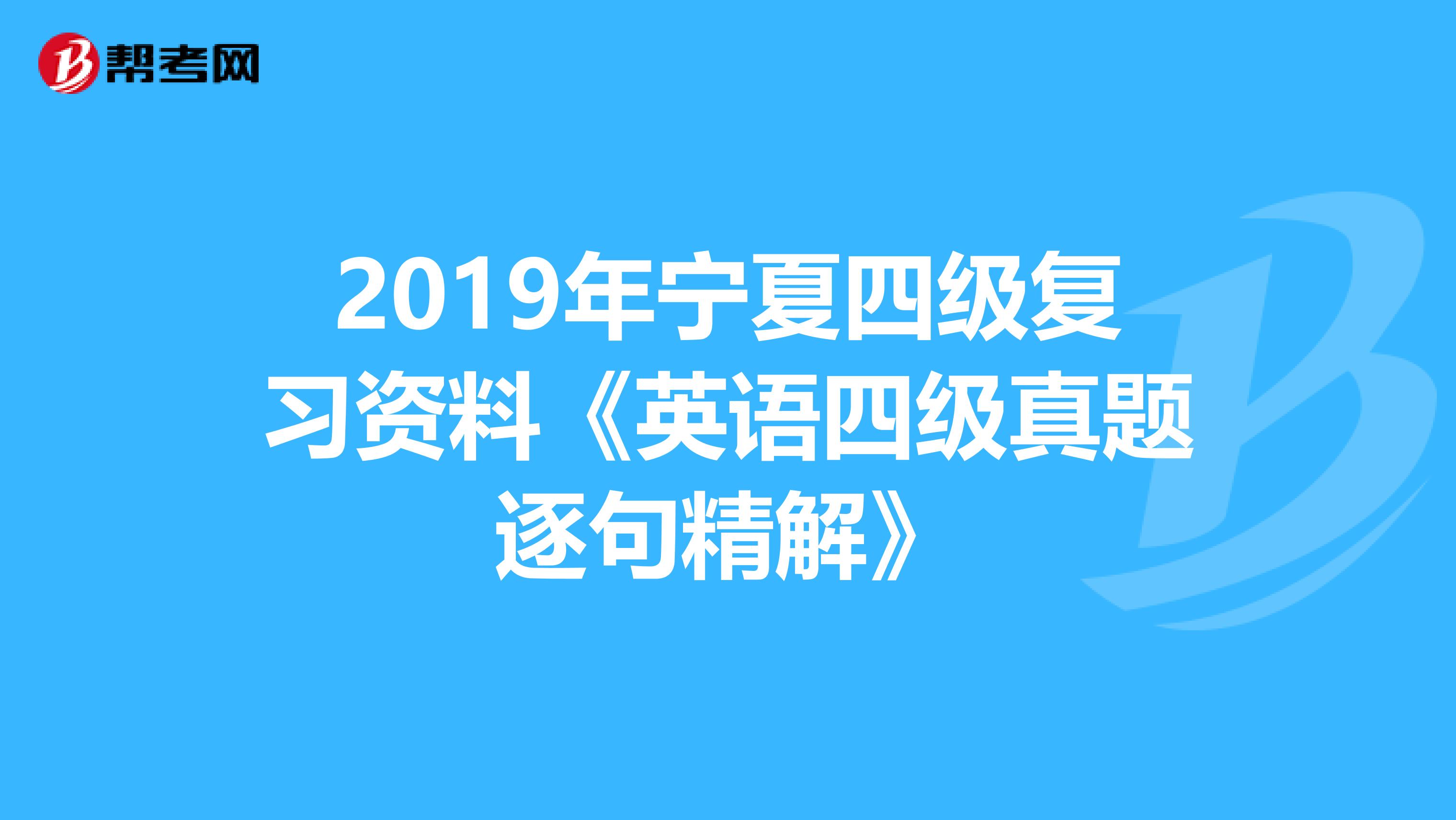 2019年宁夏四级复习资料《英语四级真题逐句精解》