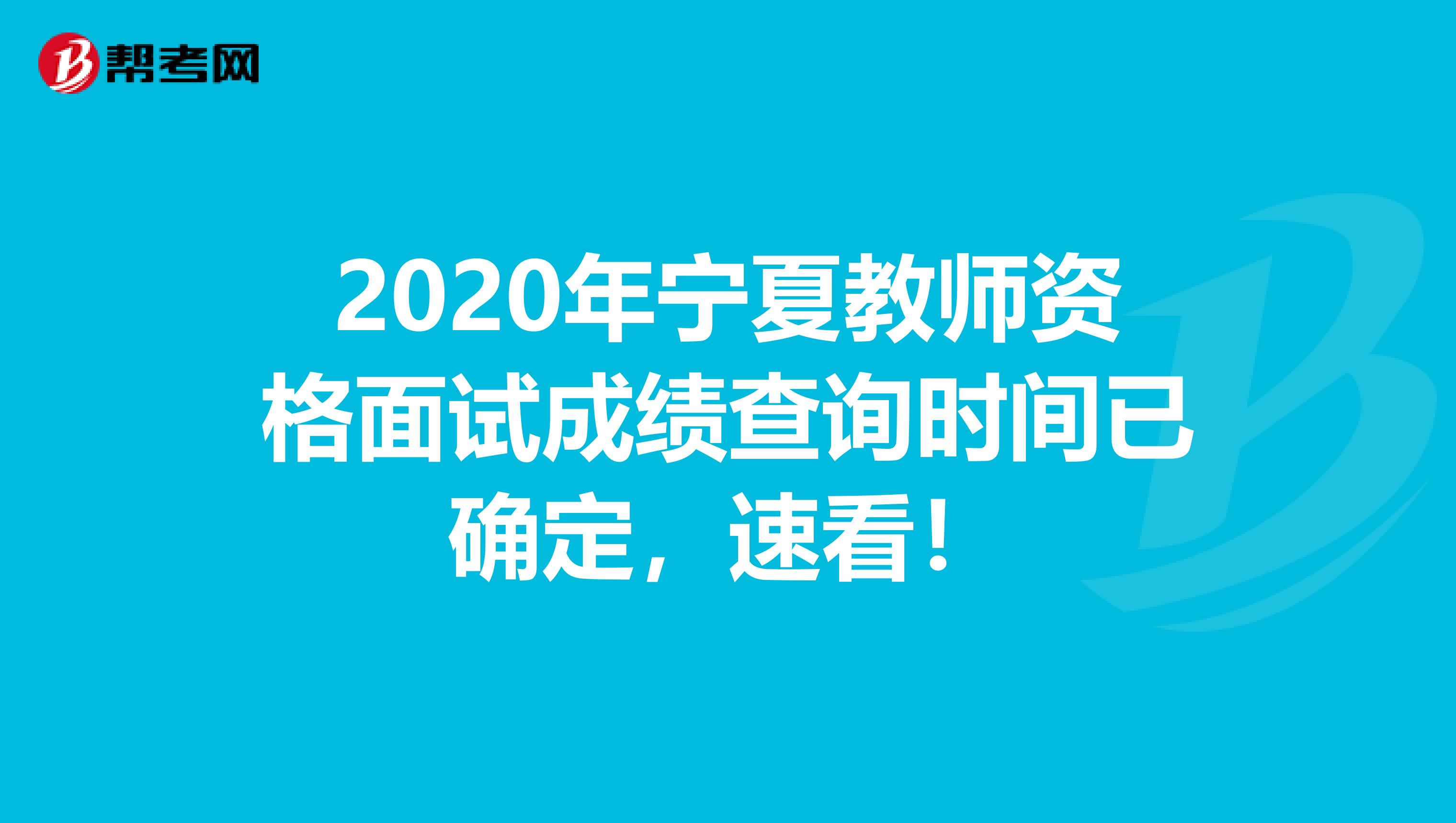 2020年宁夏教师资格面试成绩查询时间已确定，速看！