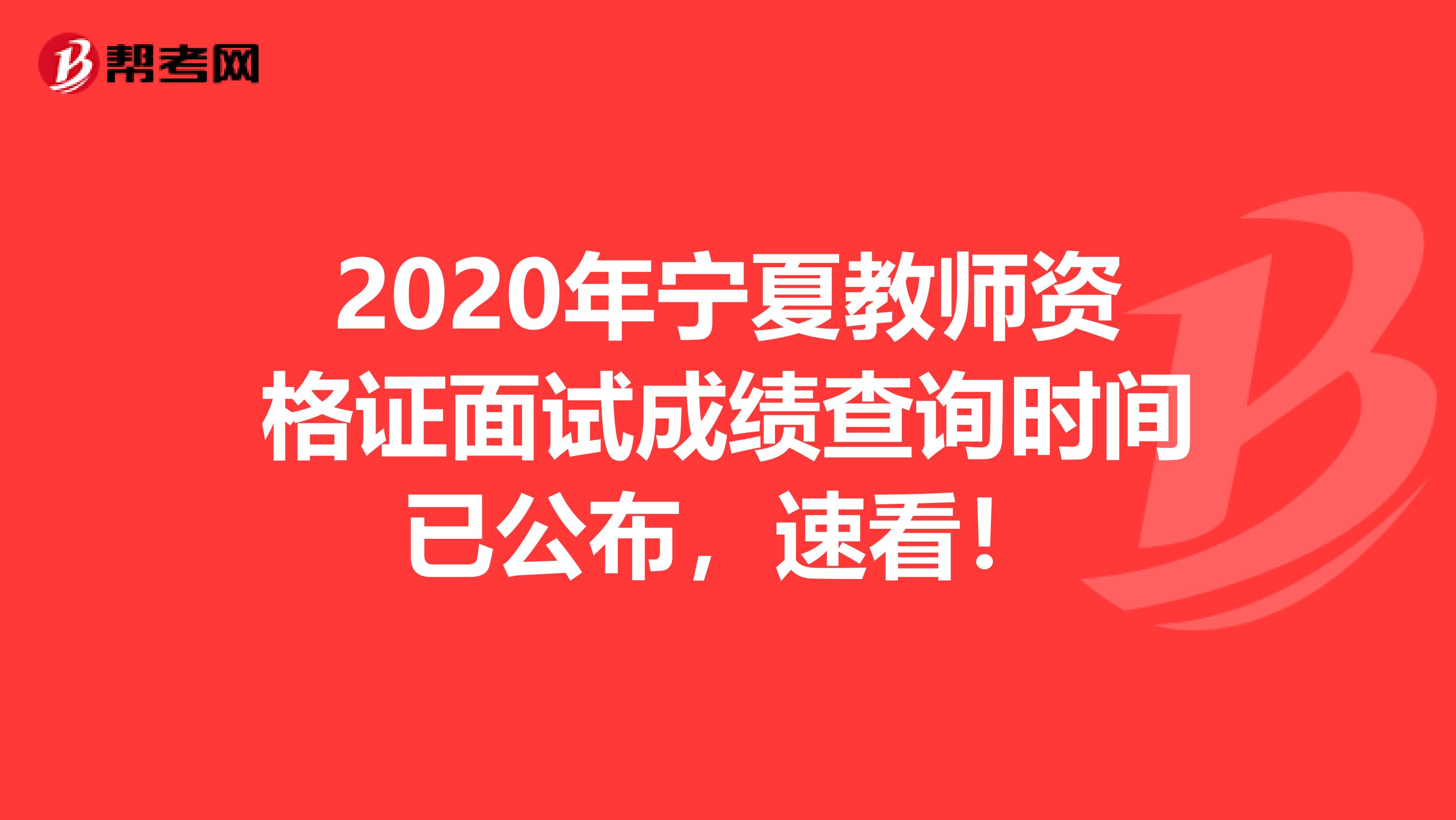 2020年宁夏教师资格证面试成绩查询时间已公布，速看！