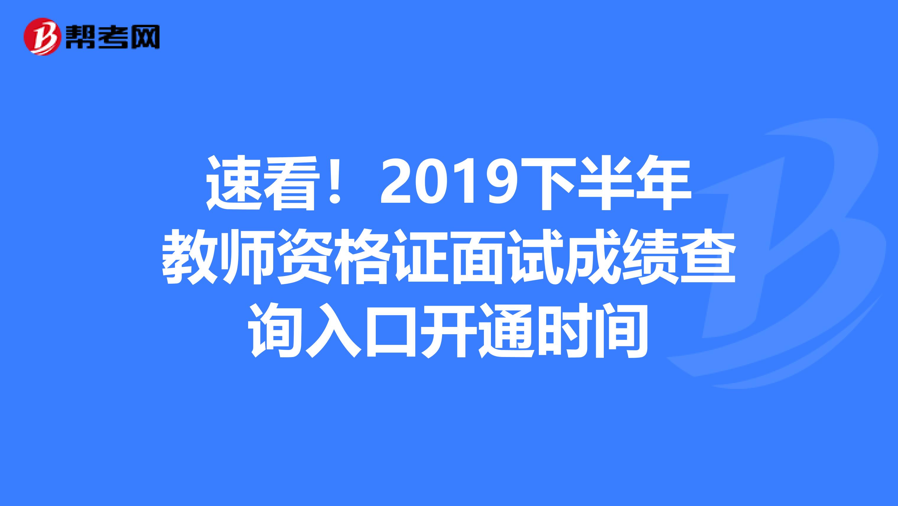 速看！2019下半年教师资格证面试成绩查询入口开通时间