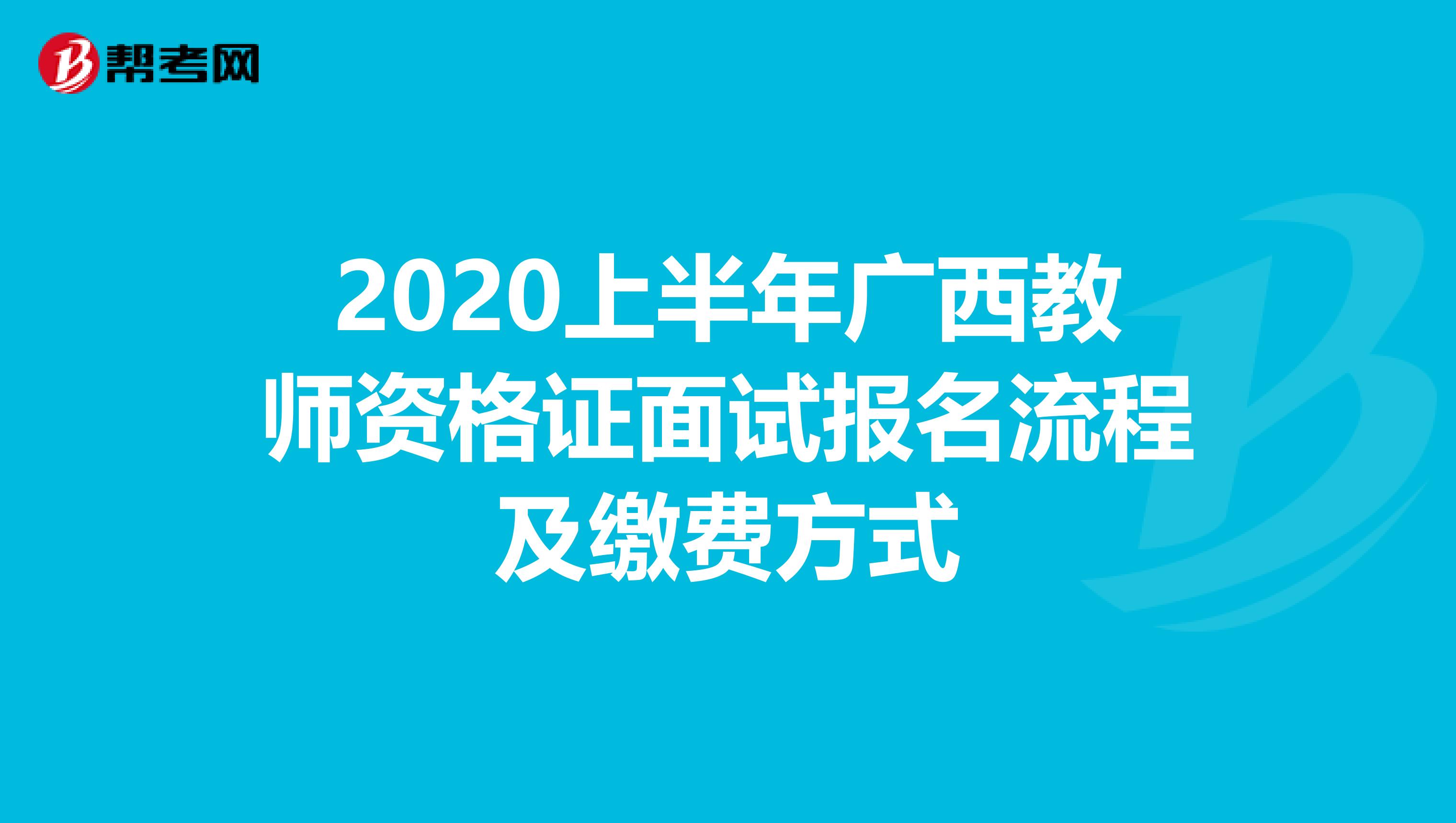 2020上半年广西教师资格证面试报名流程及缴费方式