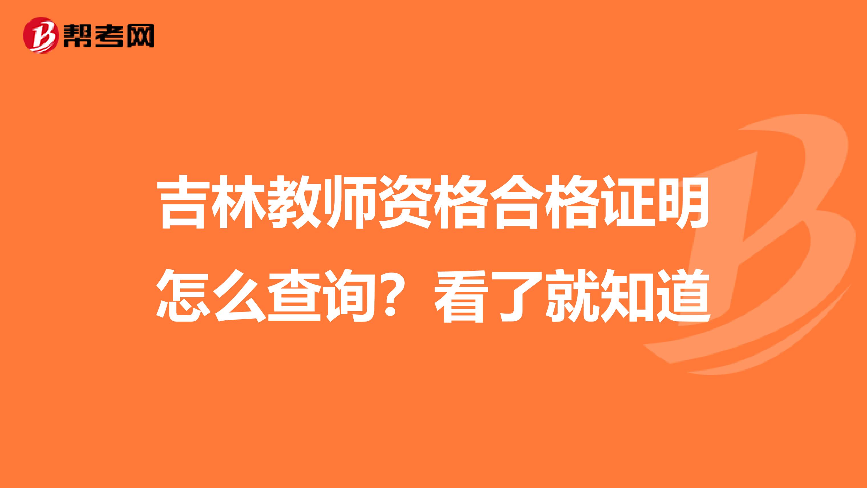 吉林教师资格合格证明怎么查询？看了就知道
