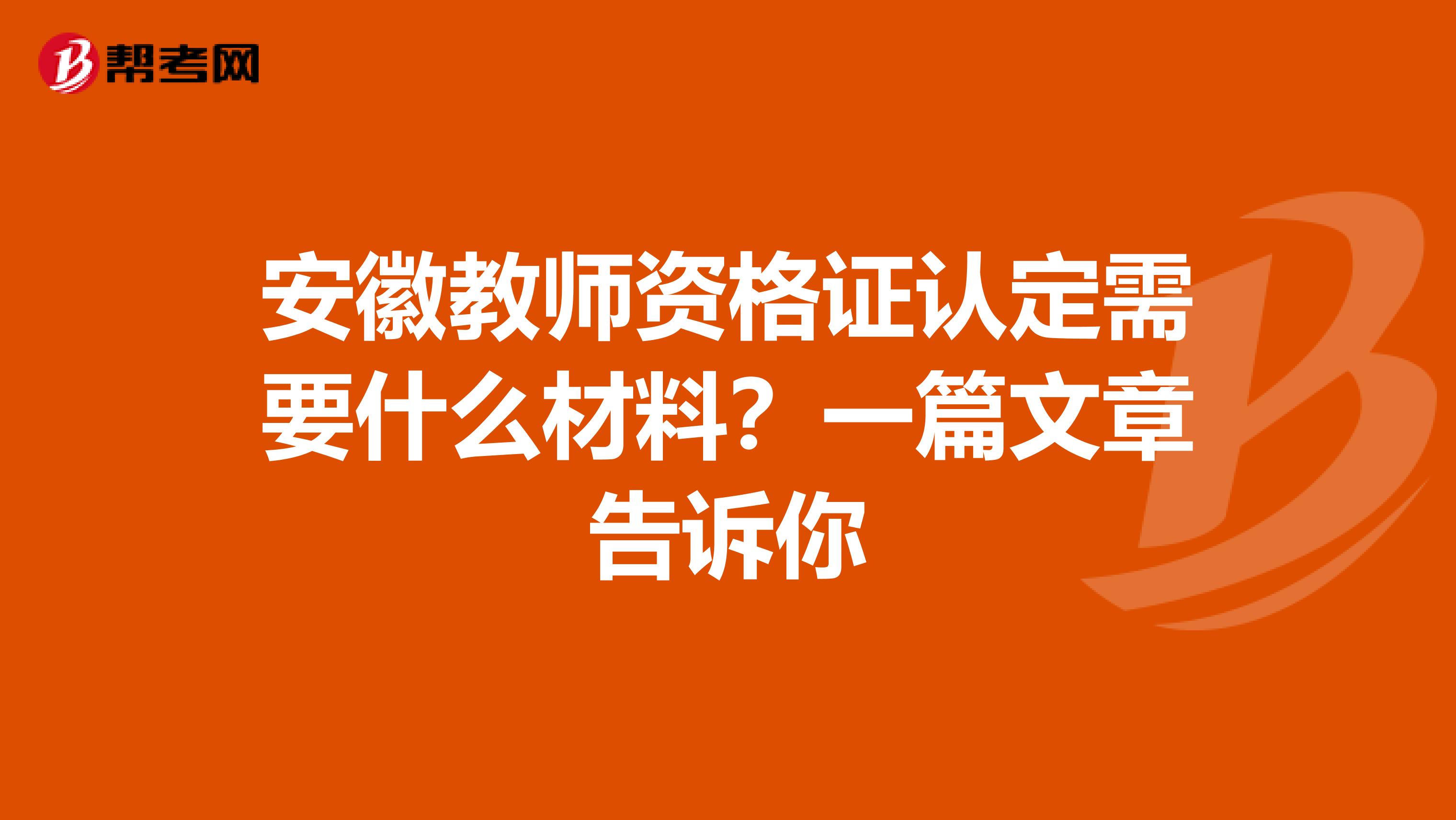 安徽教师资格证认定需要什么材料？一篇文章告诉你