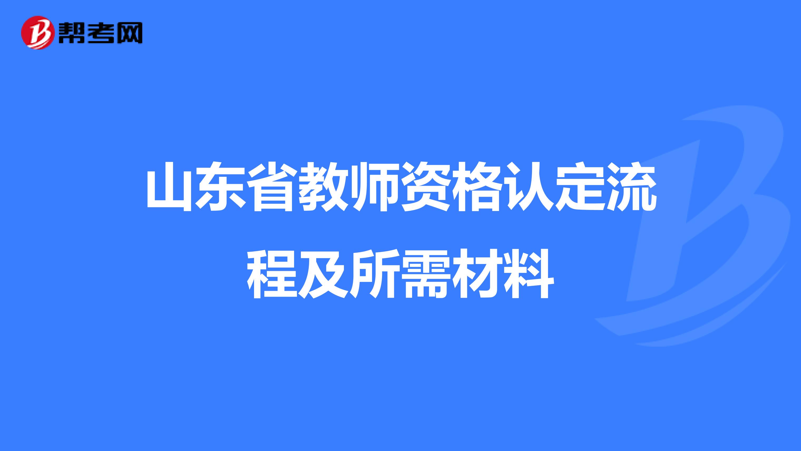 山东省教师资格认定流程及所需材料