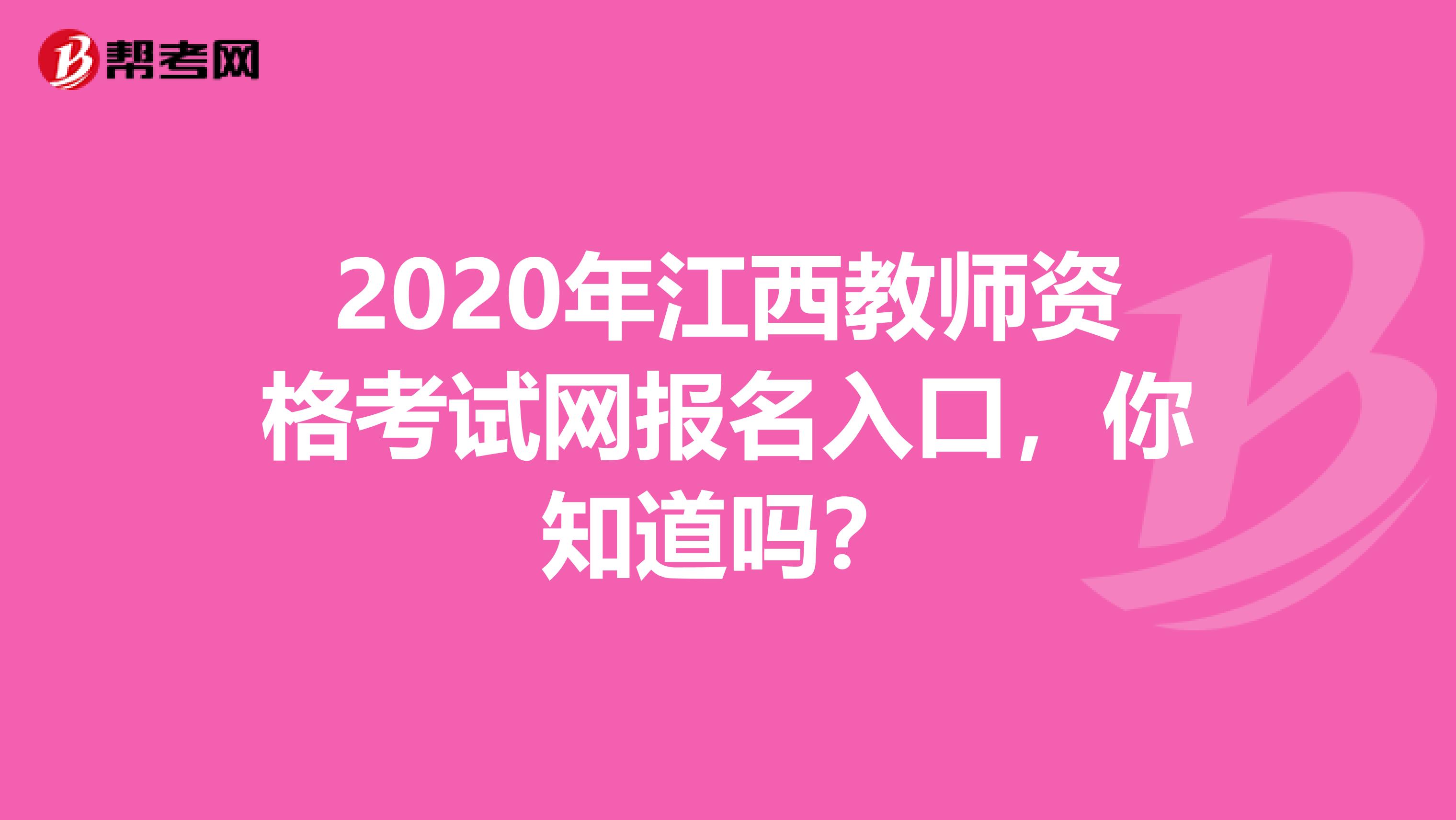2020年江西教师资格考试网报名入口，你知道吗？