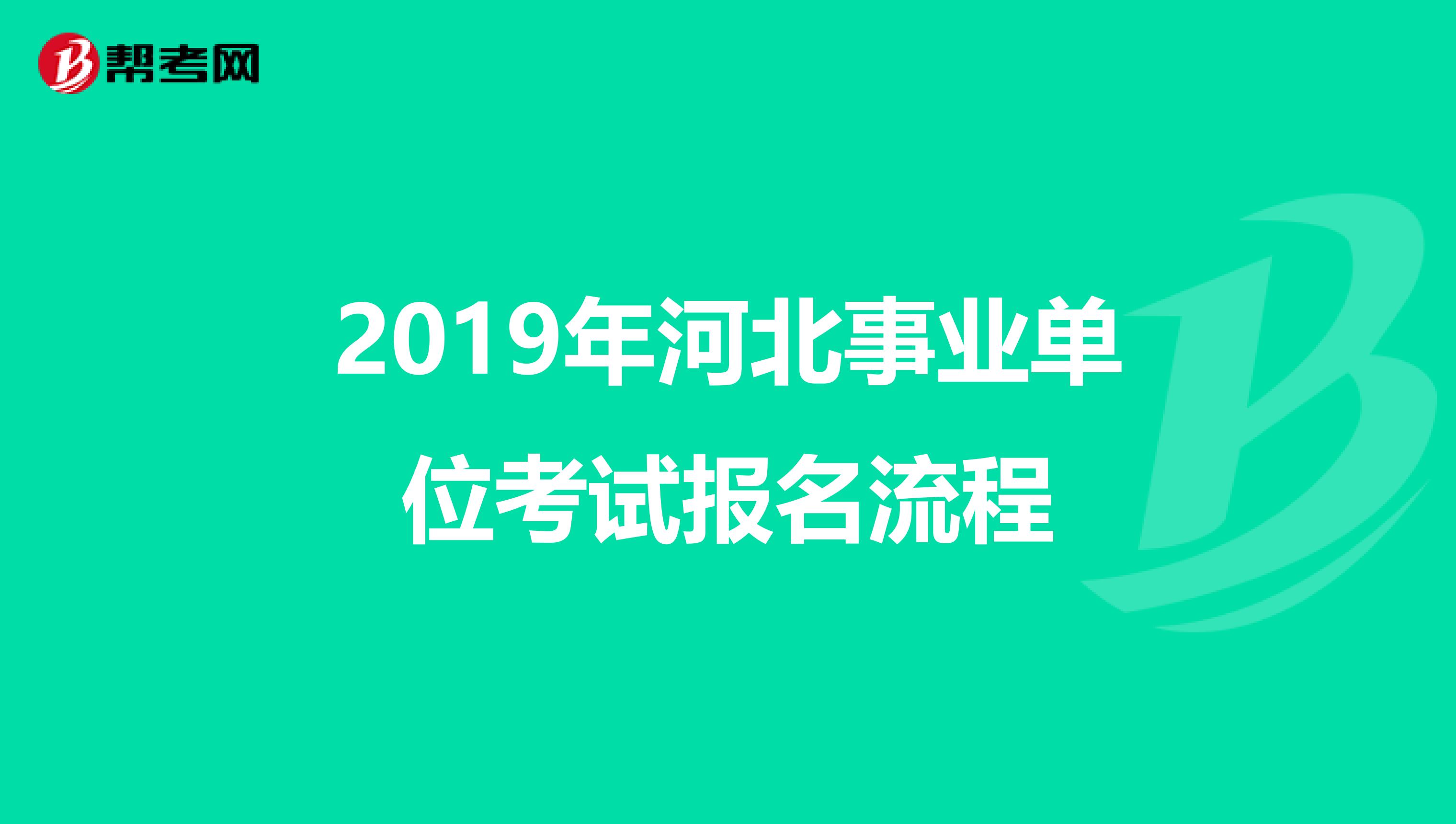 2019年河北事业单位考试报名流程