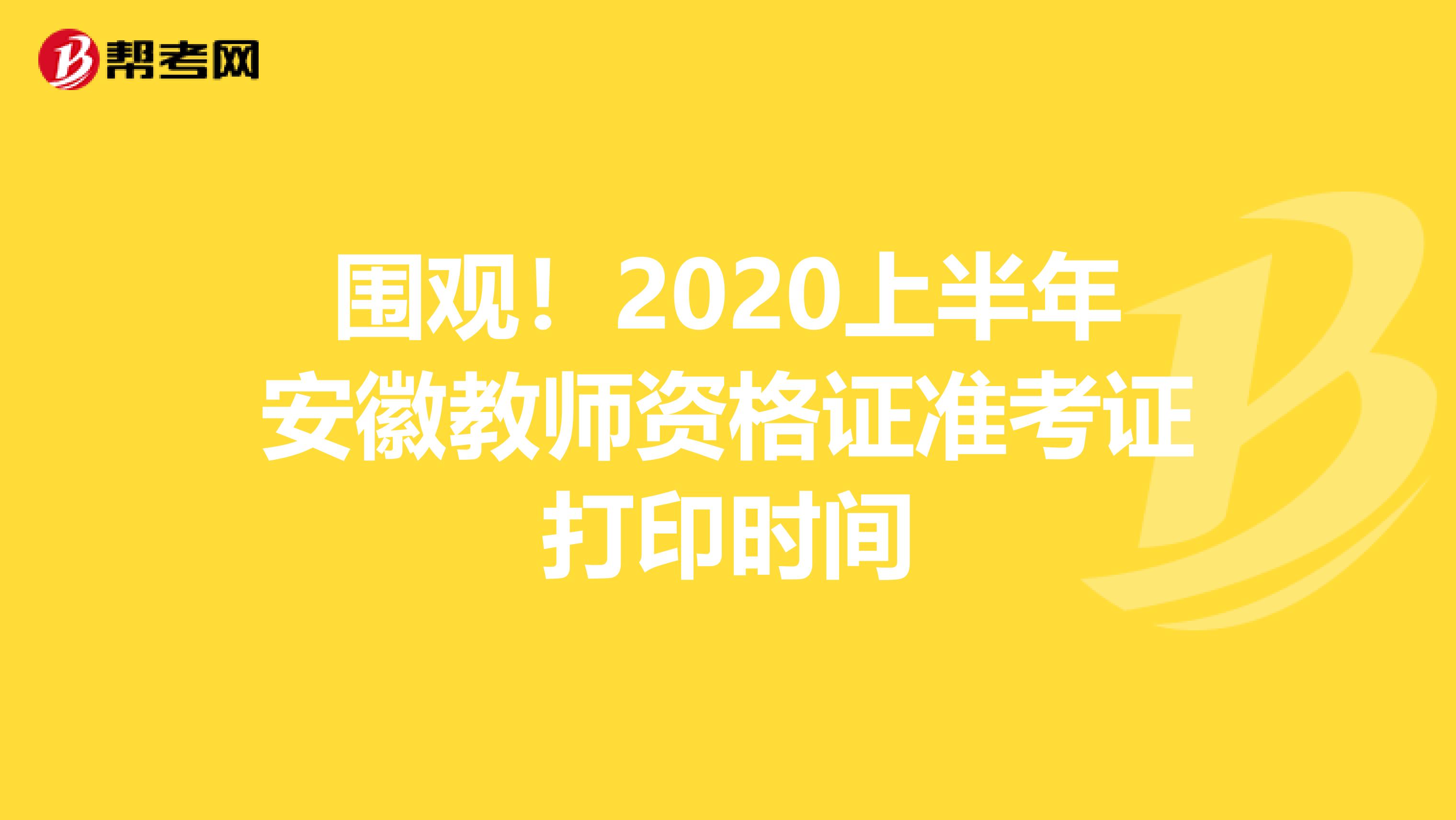 围观！2020上半年安徽教师资格证准考证打印时间