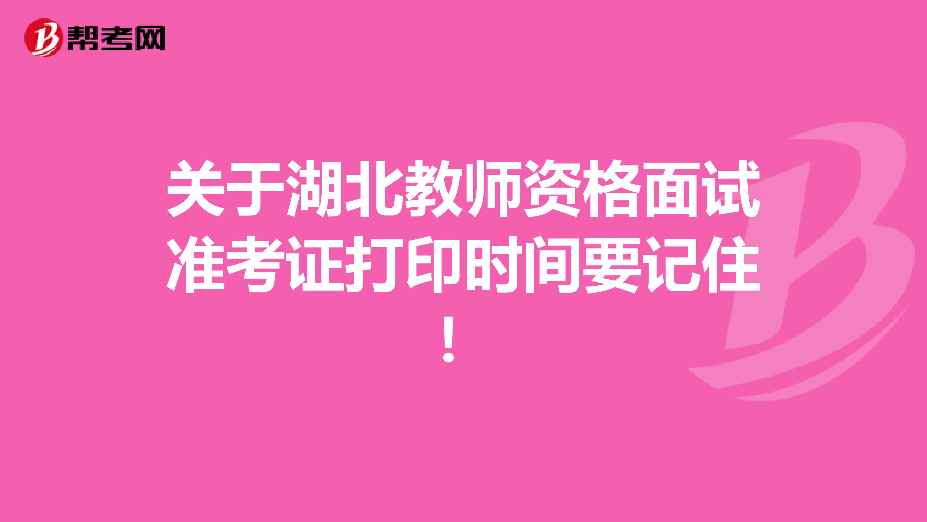 关于湖北教师资格面试准考证打印时间要记住！