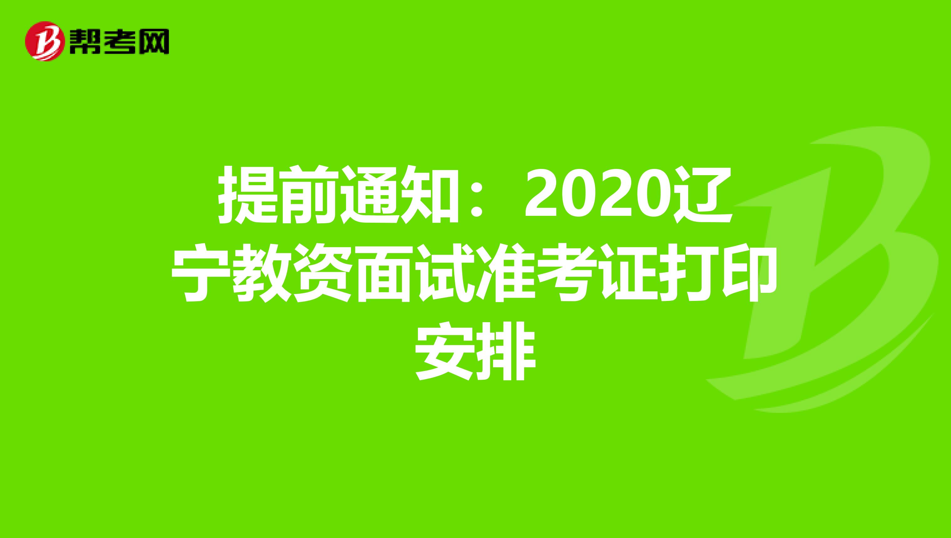 提前通知：2020辽宁教资面试准考证打印安排