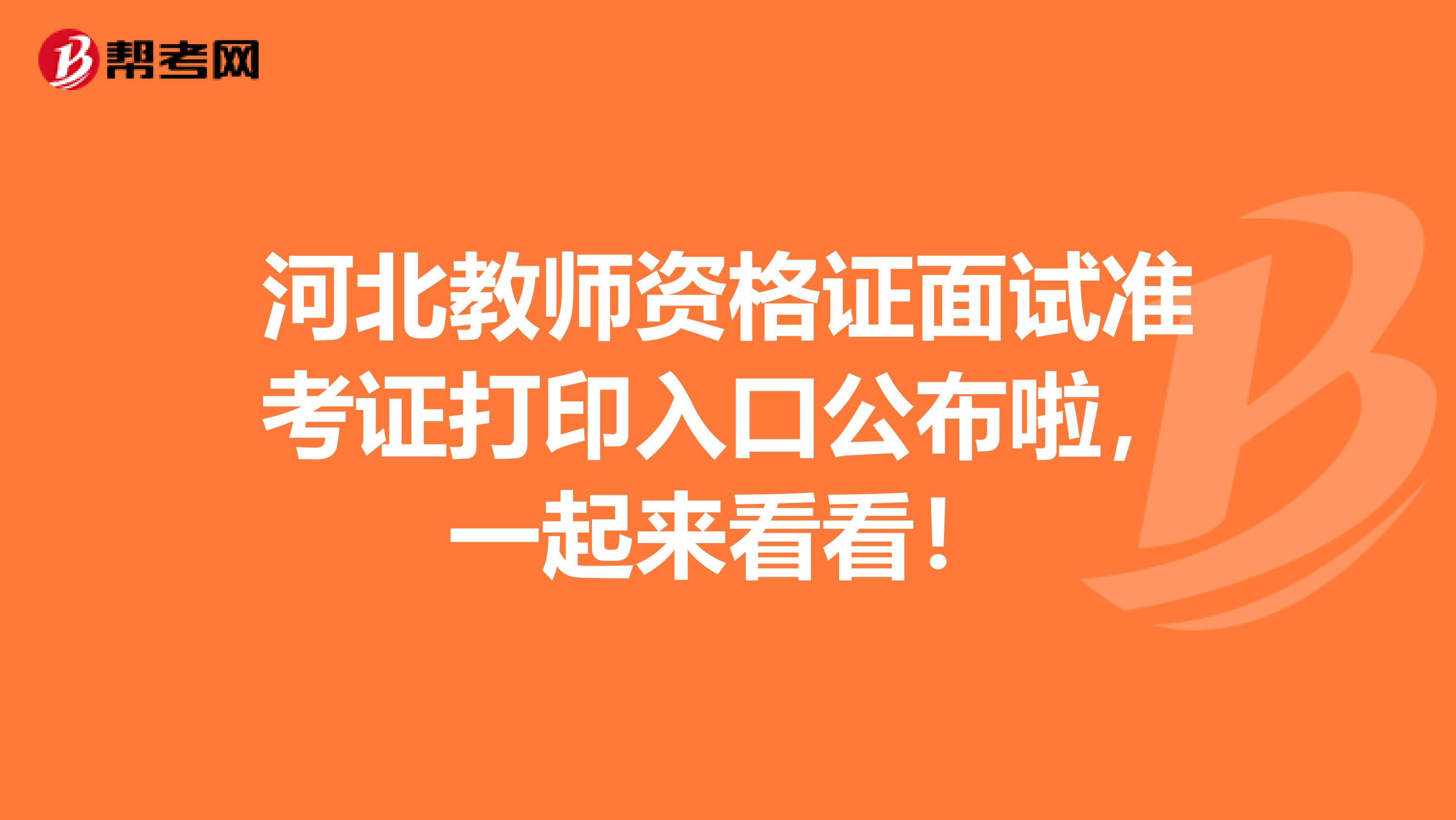 河北教师资格证面试准考证打印入口公布啦，一起来看看！