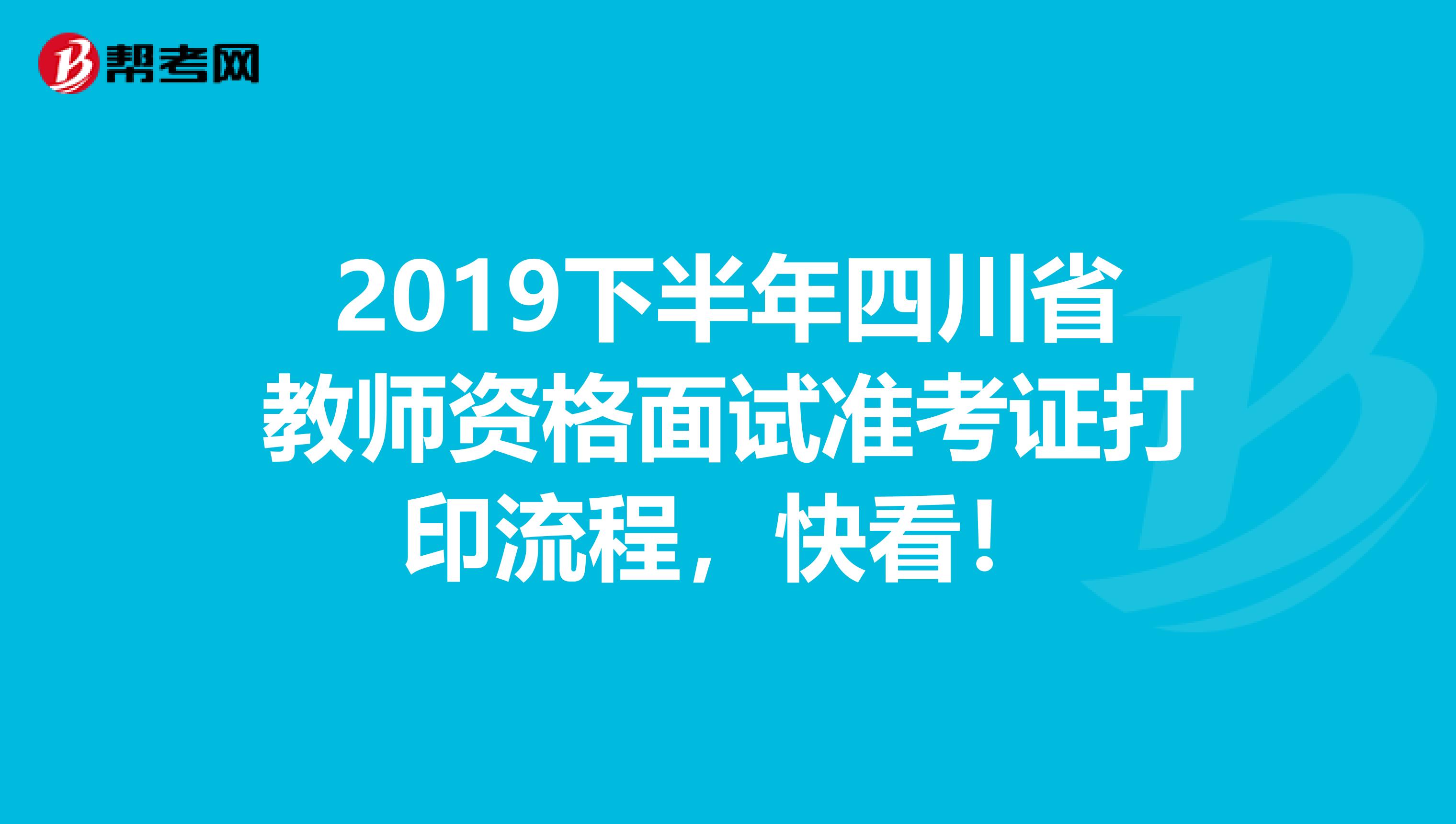 2019下半年四川省教师资格面试准考证打印流程，快看！